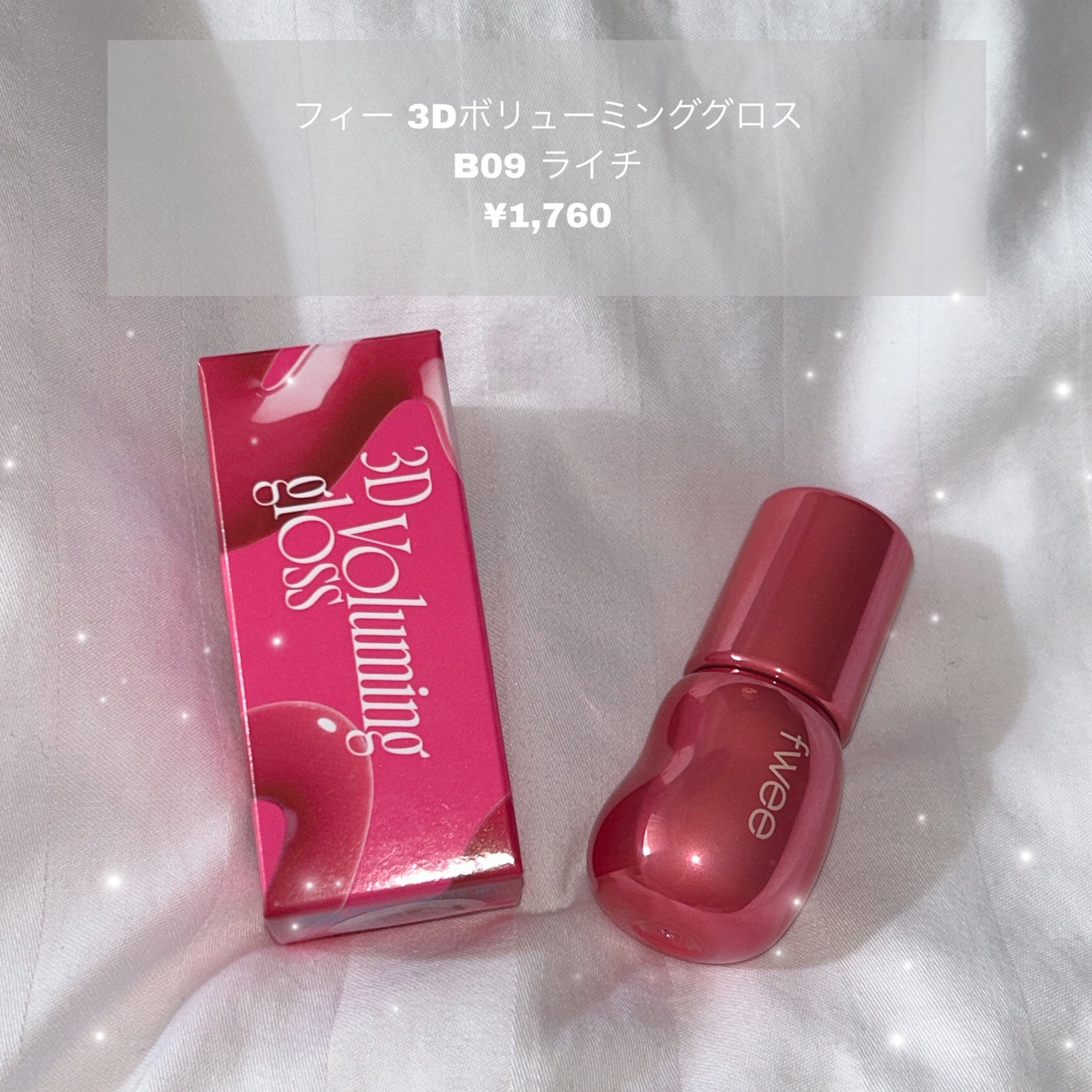 フィー 3Dボリューミンググロス/fwee/リップグロスを使ったクチコミ(1枚目)