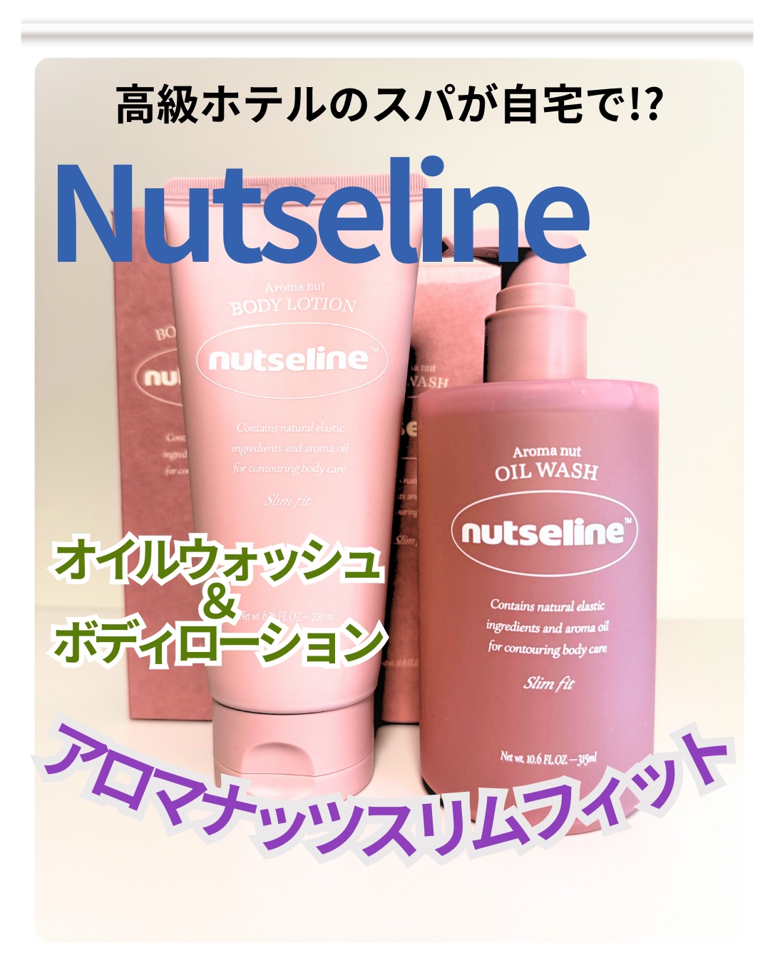 アロマナッツスリムフィットボディローション/nutseline/レッグ・フットケアを使ったクチコミ（1枚目）