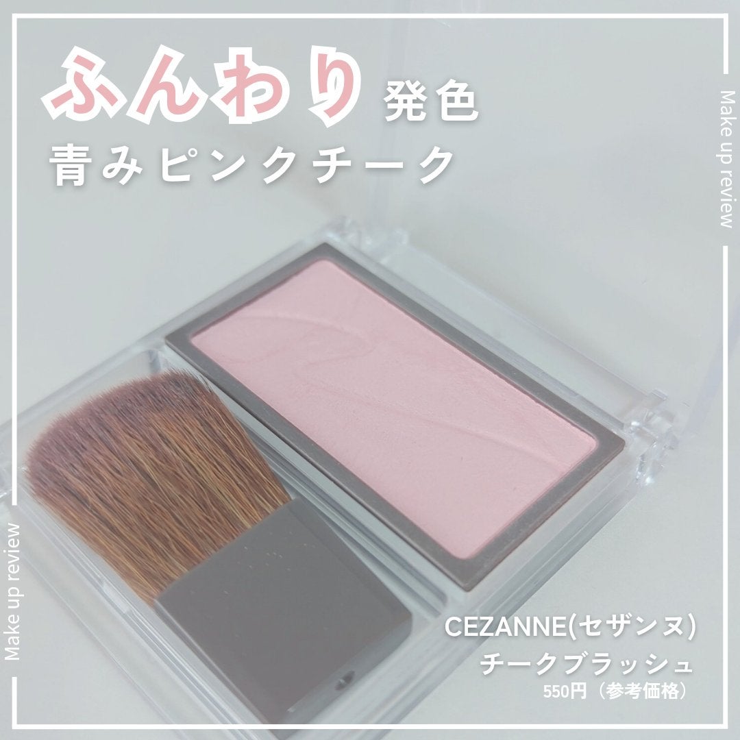 チークブラッシュ/CEZANNE/パウダーチークを使ったクチコミ(1枚目)