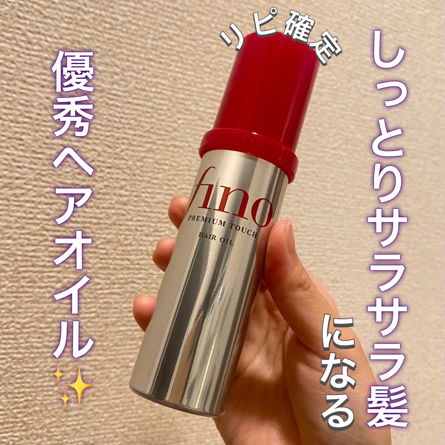 フィーノ プレミアムタッチ 濃厚美容液ヘアオイル/フィーノ/ヘアオイルを使ったクチコミ(1枚目)