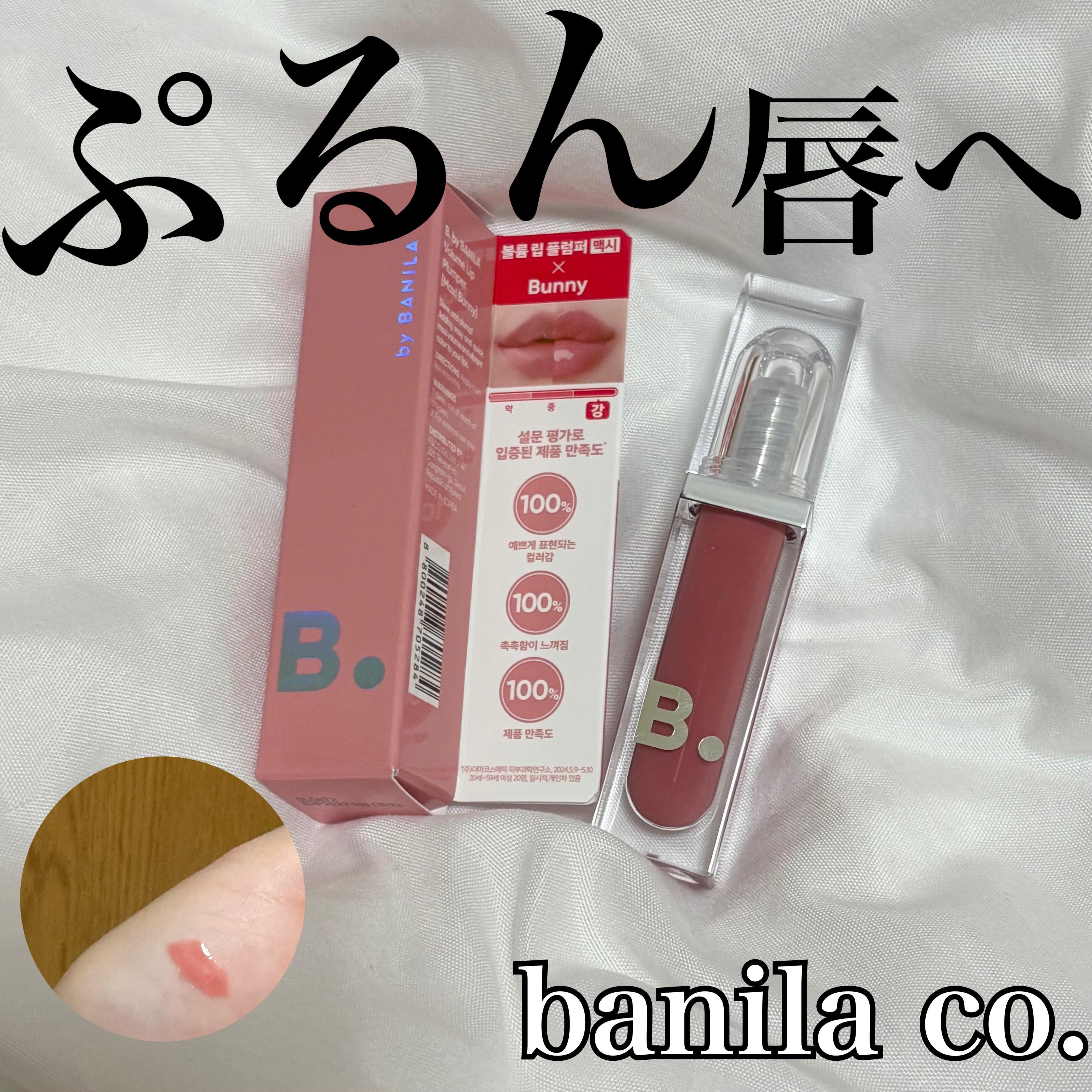 ボリュームリッププランパー/BANILA CO/リッププランパーを使ったクチコミ（1枚目）