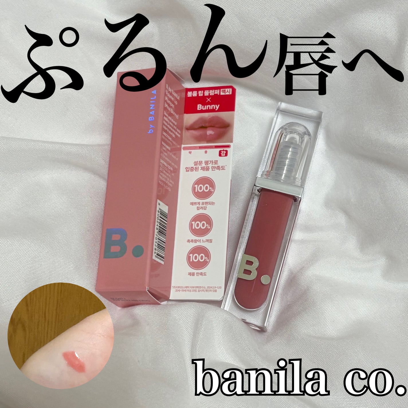 ボリュームリッププランパー/BANILA CO/リッププランパーを使ったクチコミ(1枚目)