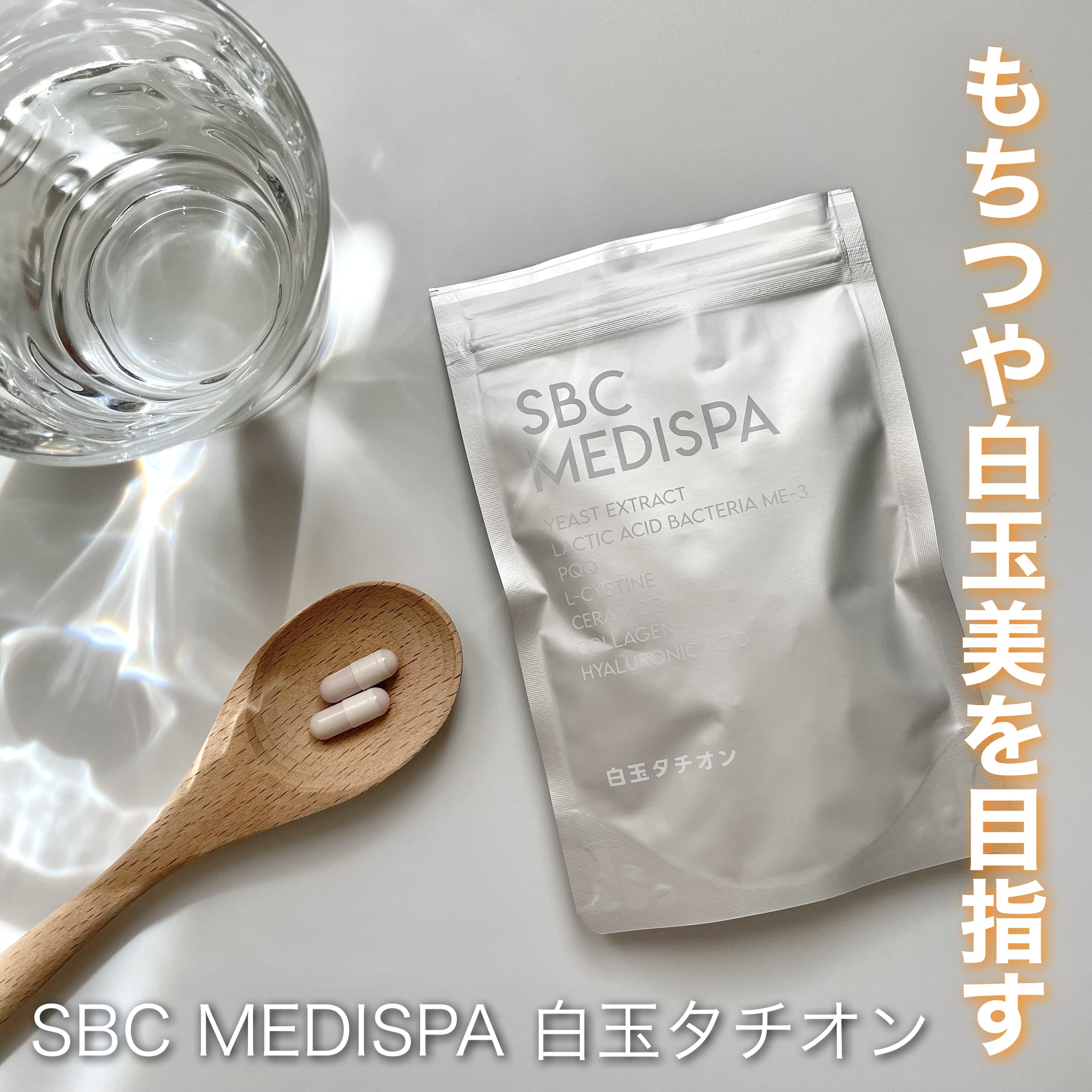 SBC MEDISPA 白玉タチオン/SBC MEDISPA/美容サプリメントを使ったクチコミ（1枚目）