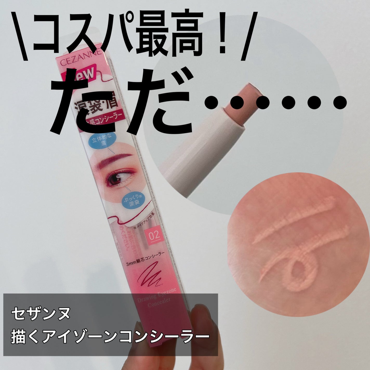 描くアイゾーンコンシーラー/CEZANNE/ペンシルコンシーラーを使ったクチコミ(1枚目)