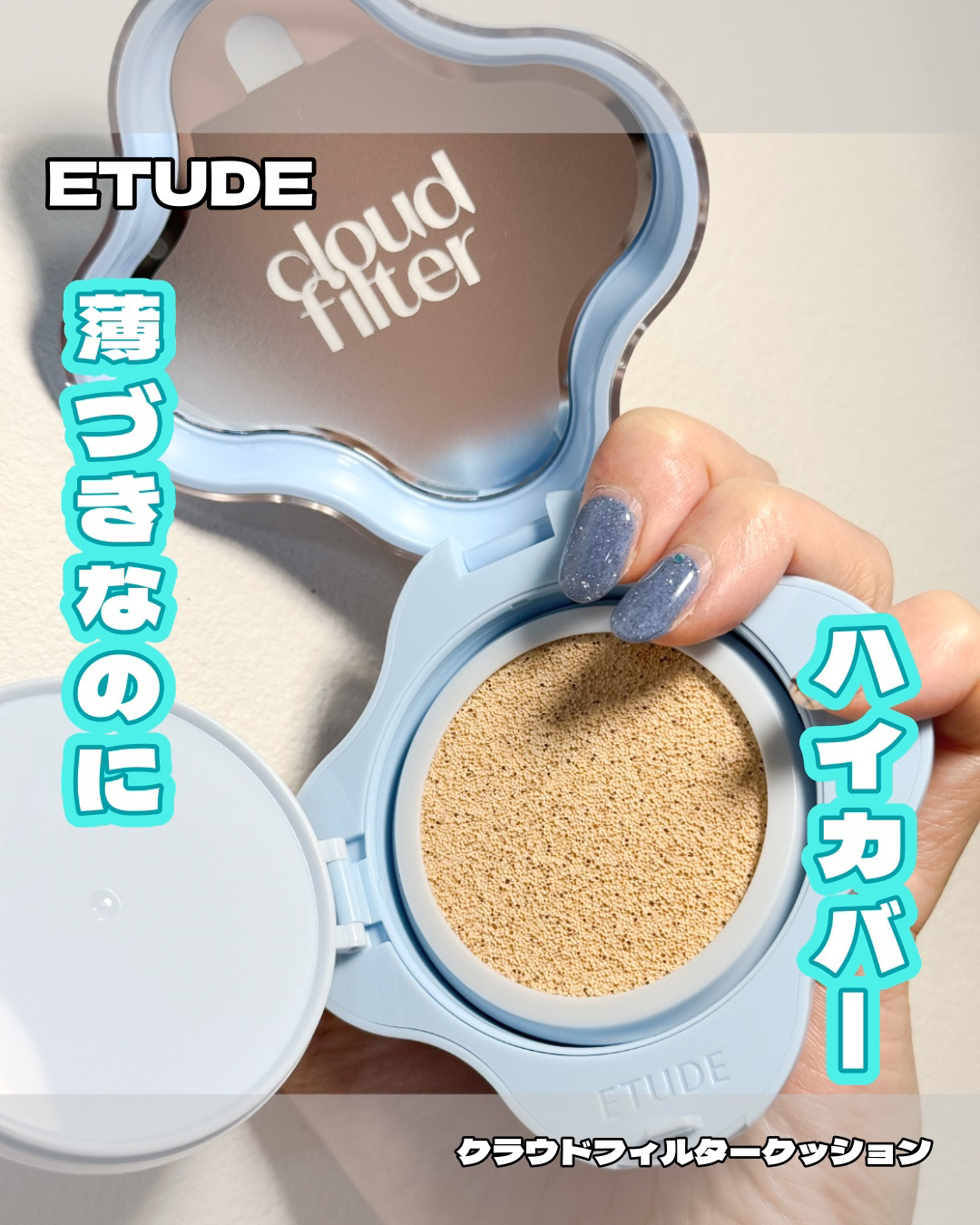 クラウドフィルタークッション/ETUDE/クッションファンデーションを使ったクチコミ（1枚目）