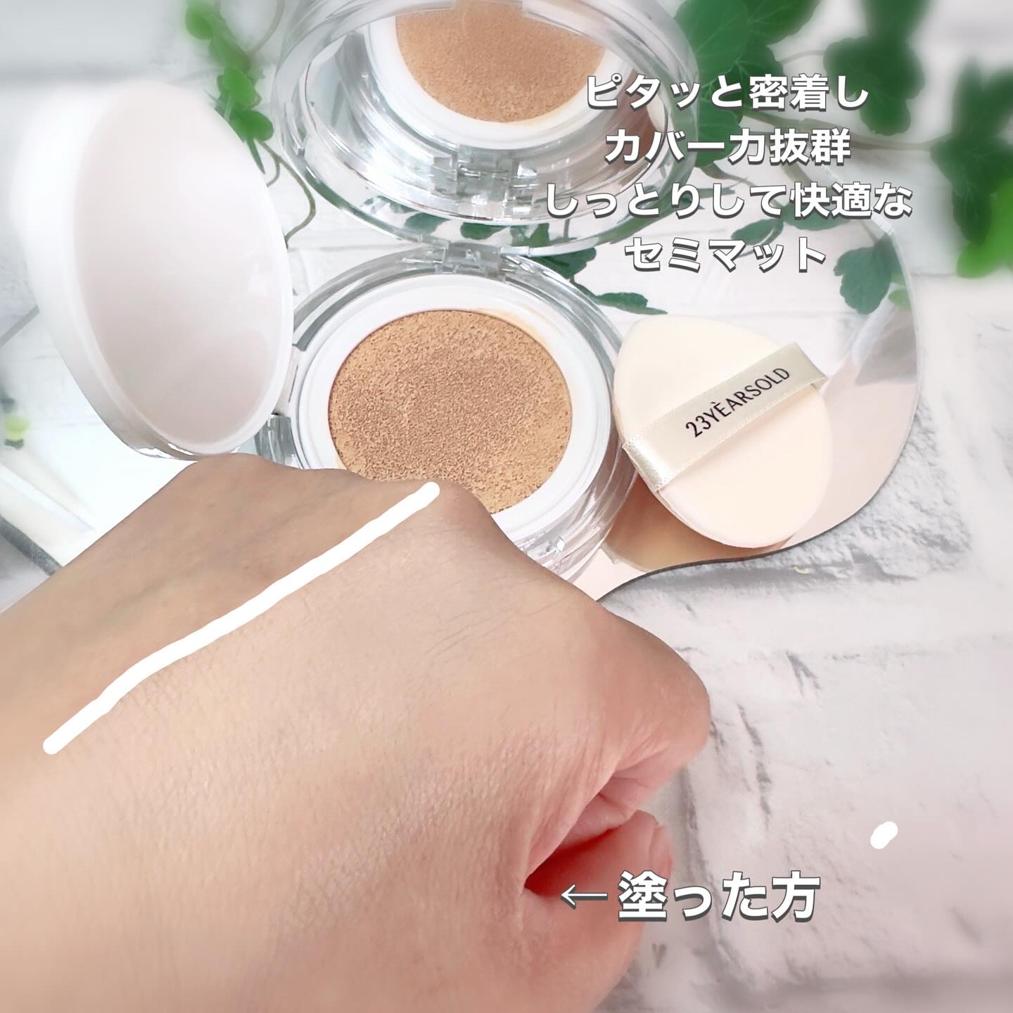 ハートリーフシーンカバークッション/23years old/クッションファンデーションを使ったクチコミ（3枚目）