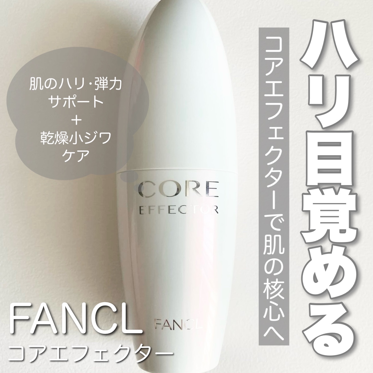 コアエフェクター/ファンケル/美容液を使ったクチコミ（1枚目）
