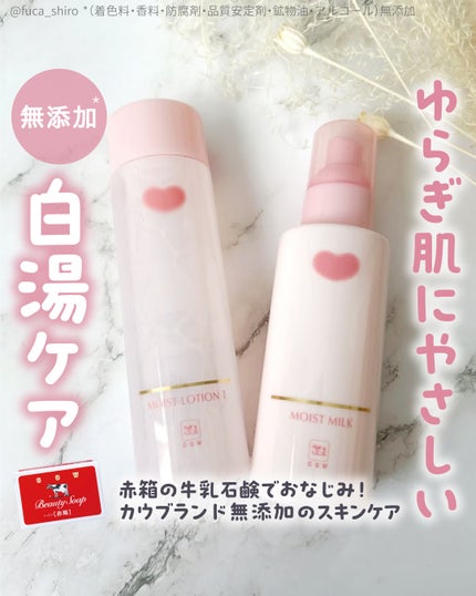 保湿乳液/カウブランド無添加/乳液を使ったクチコミ(1枚目)