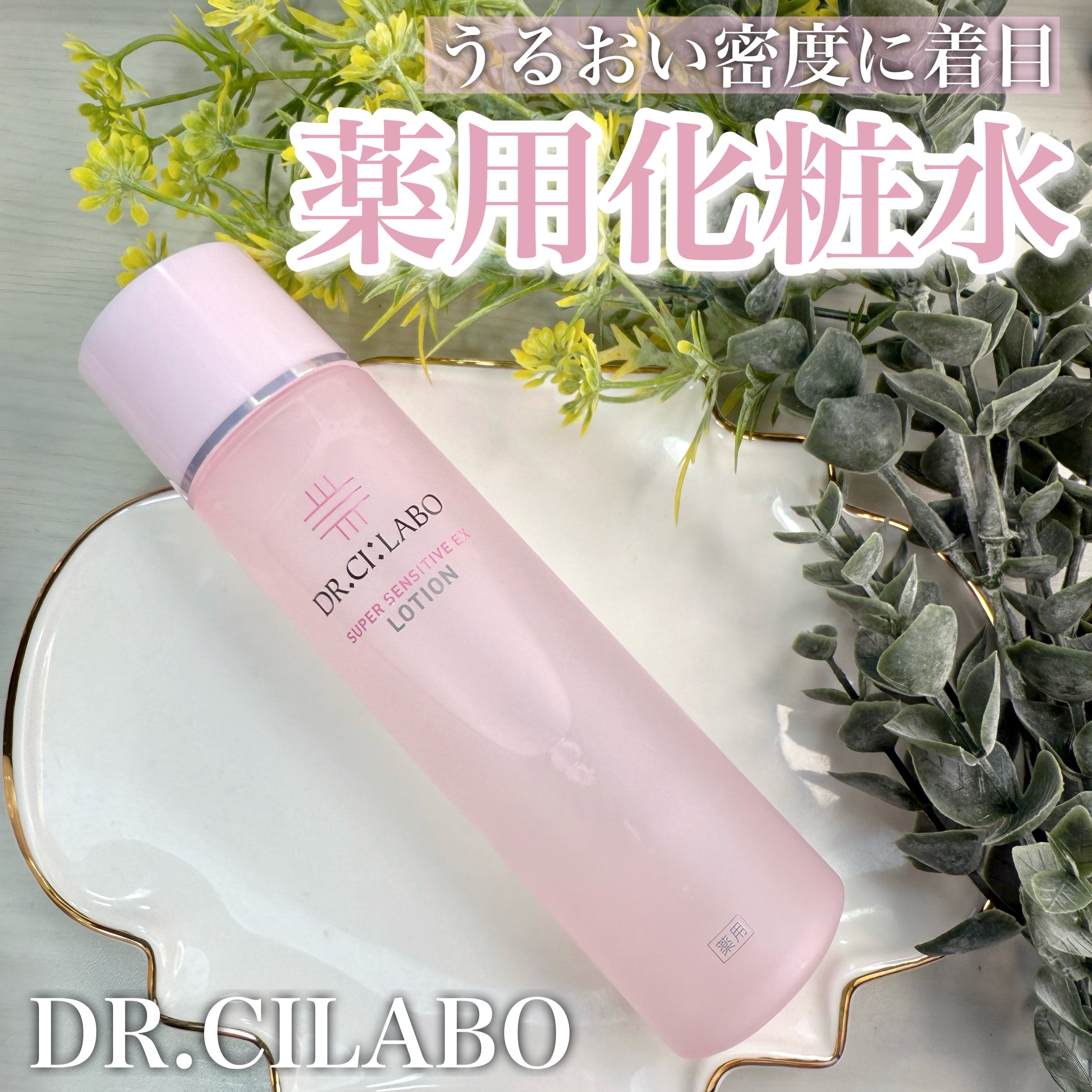 薬用ローション センシティブEX/ドクターシーラボⓇ/化粧水を使ったクチコミ（1枚目）