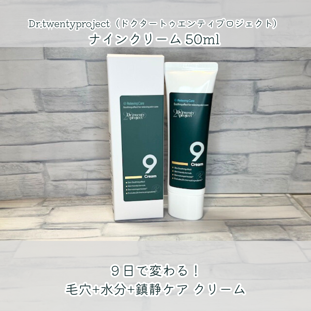 ナインクリーム/Dr.Twenty Project/フェイスクリームを使ったクチコミ（1枚目）