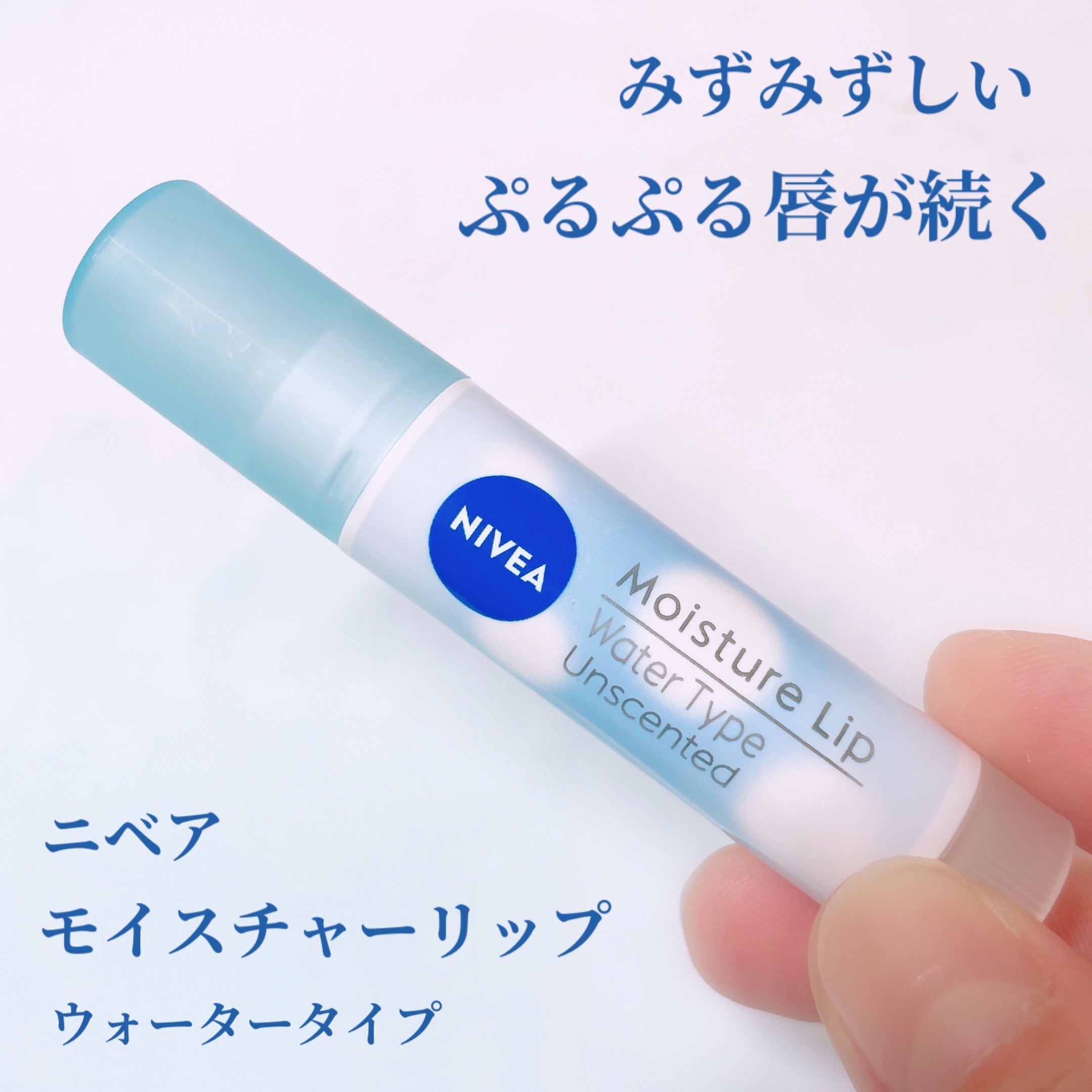 ニベア モイスチャーリップ ウォータータイプ 無香料/ニベア/リップクリームを使ったクチコミ（1枚目）