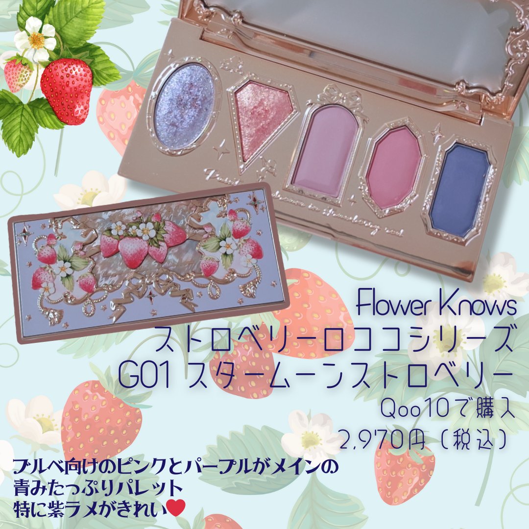 ストロベリーロココ アイシャドウパレット/FlowerKnows/アイシャドウパレットを使ったクチコミ（2枚目）