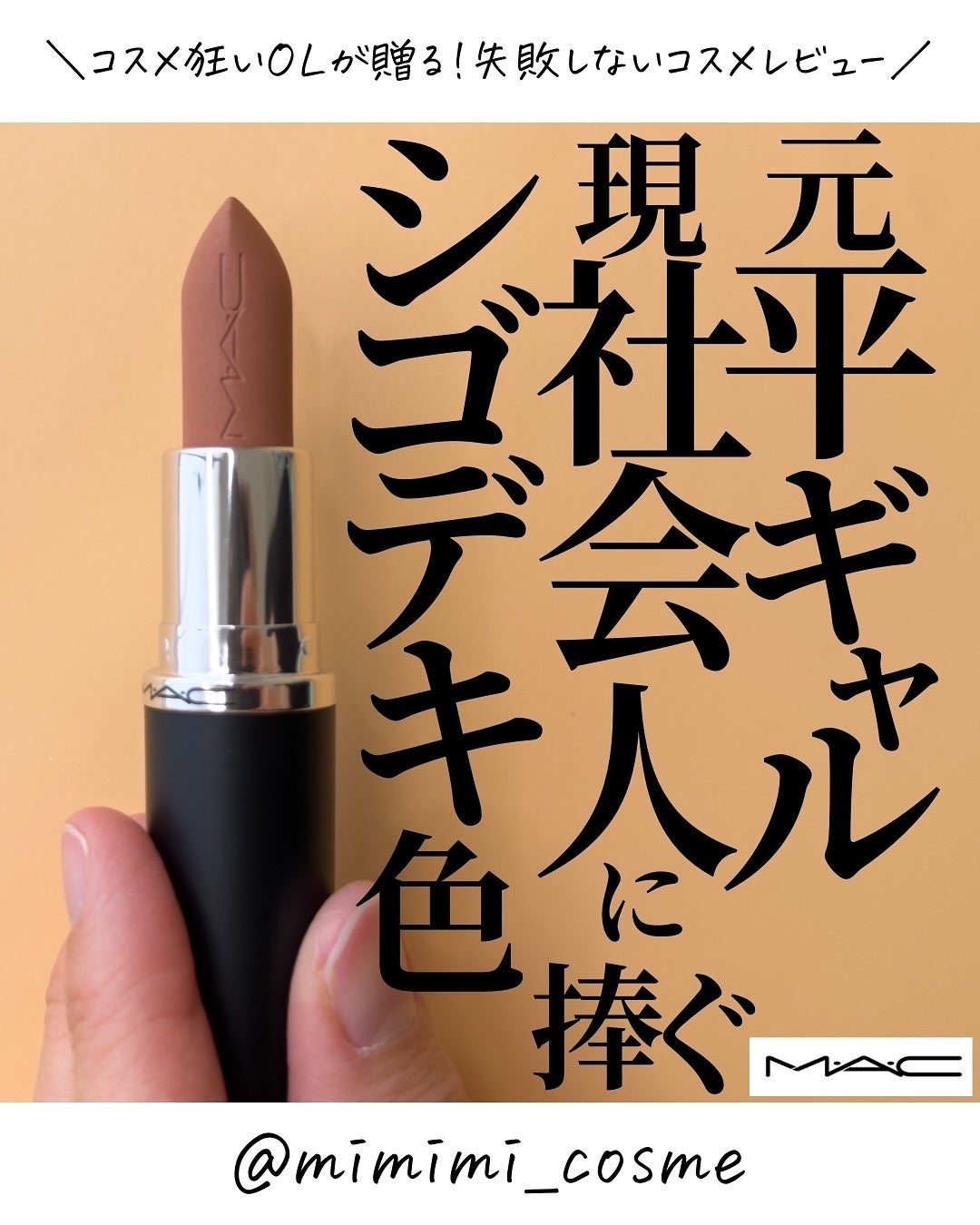 マキシマル シルキー マット リップスティック/M・A・C/口紅を使ったクチコミ(1枚目)