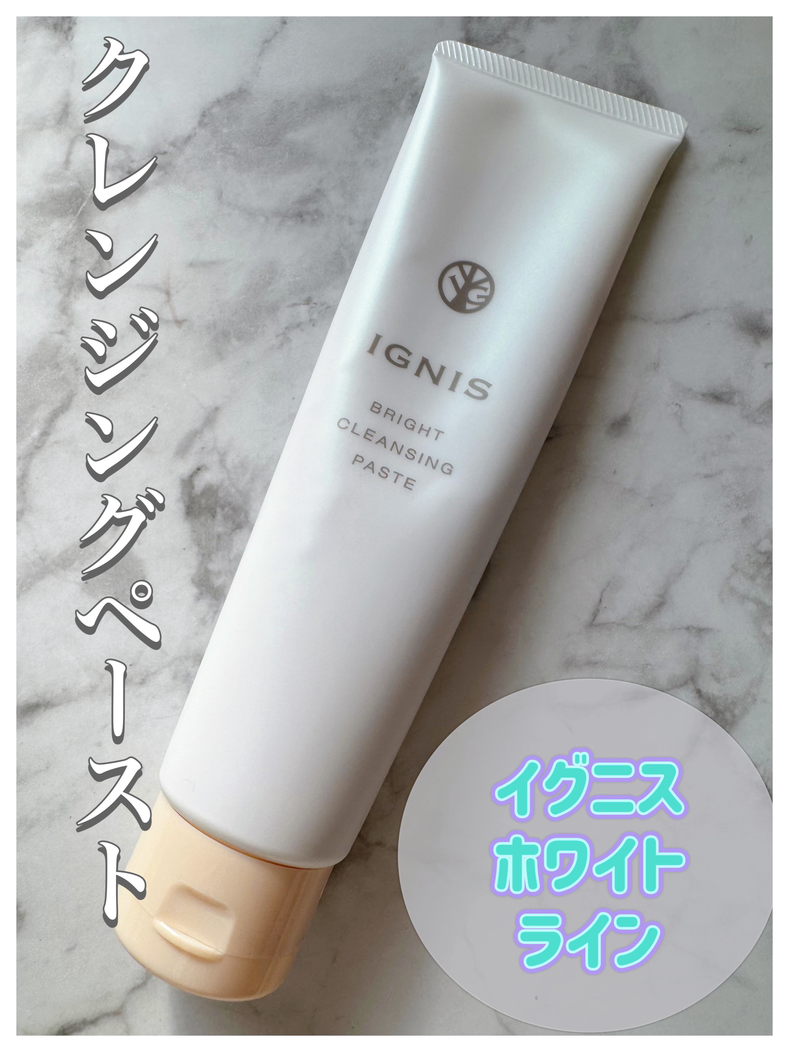 ブライト クレンジングペースト/IGNIS/クレンジングクリームを使ったクチコミ（1枚目）