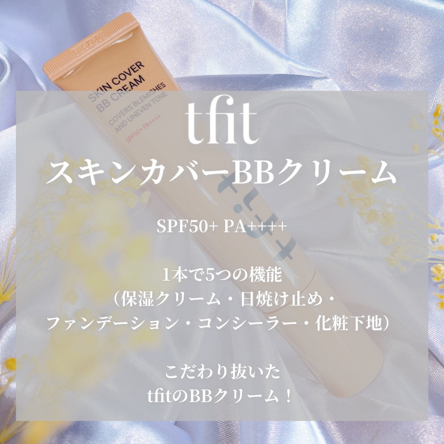 スキンカバーBBクリーム/TFIT/BBクリームを使ったクチコミ(2枚目)