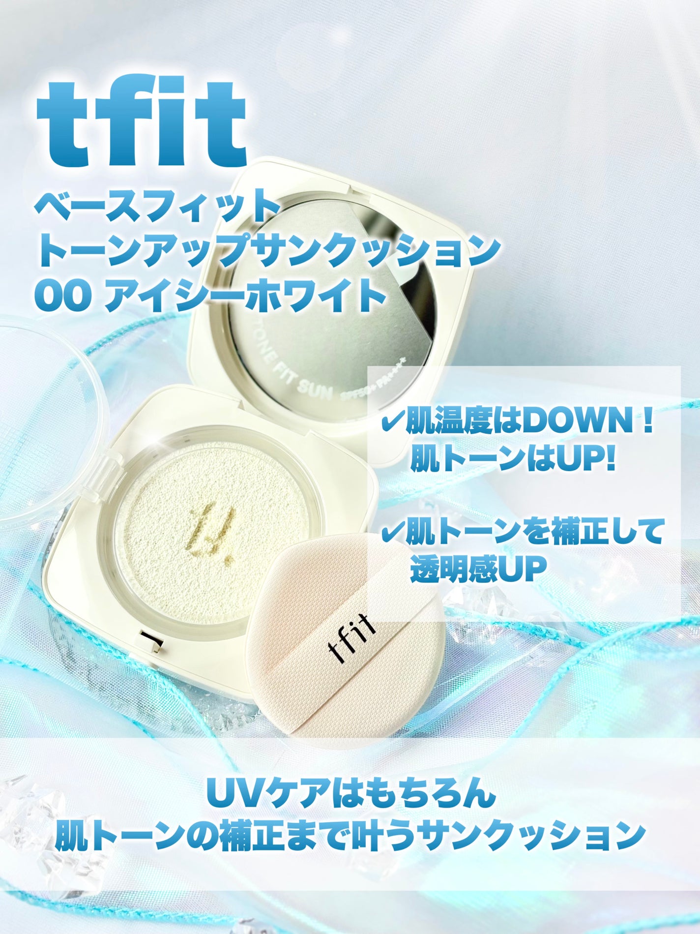 ベースフィットトーンアップサンクッション/TFIT/クッションファンデーションを使ったクチコミ(2枚目)