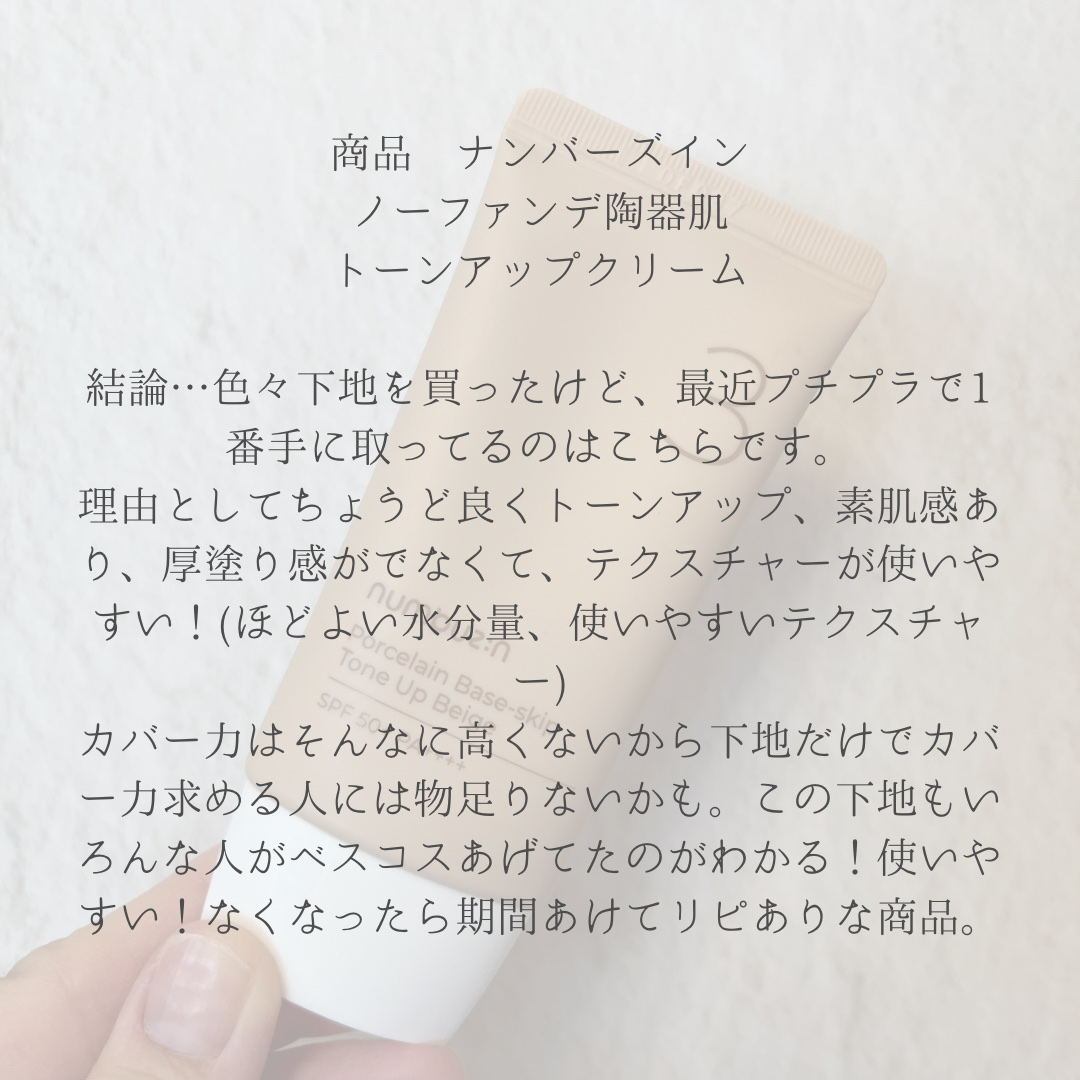 3番 ノーファンデ陶器肌トーンアップクリーム/numbuzin/化粧下地を使ったクチコミ（2枚目）