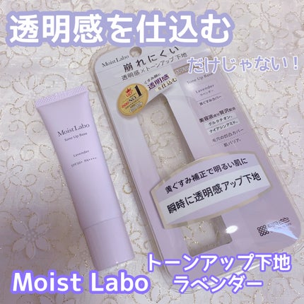 モイストラボ トーンアップ下地/Moist Labo/化粧下地を使ったクチコミ(1枚目)