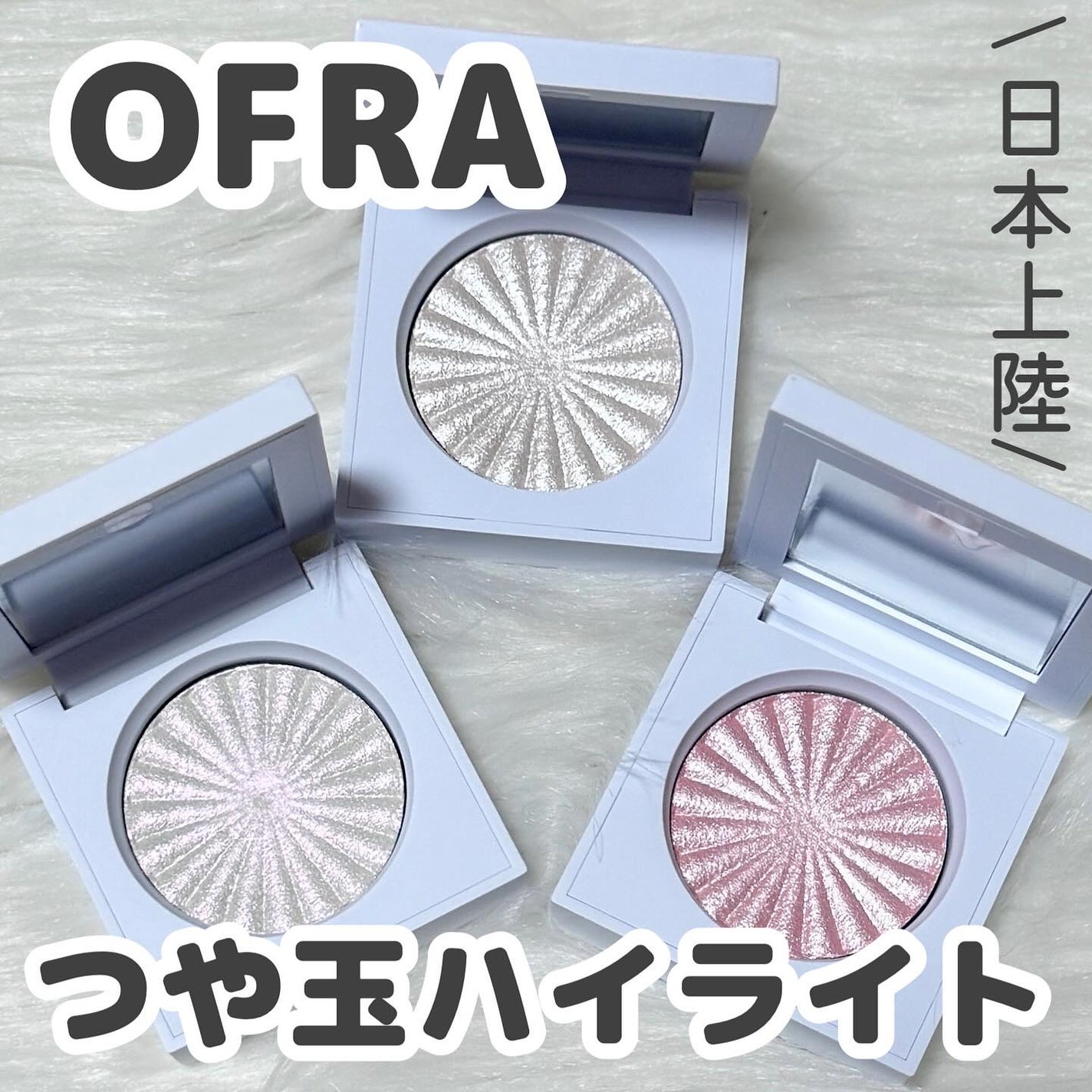 OFRA mini Highlighter/Ofra Cosmetics/パウダーハイライトを使ったクチコミ(1枚目)