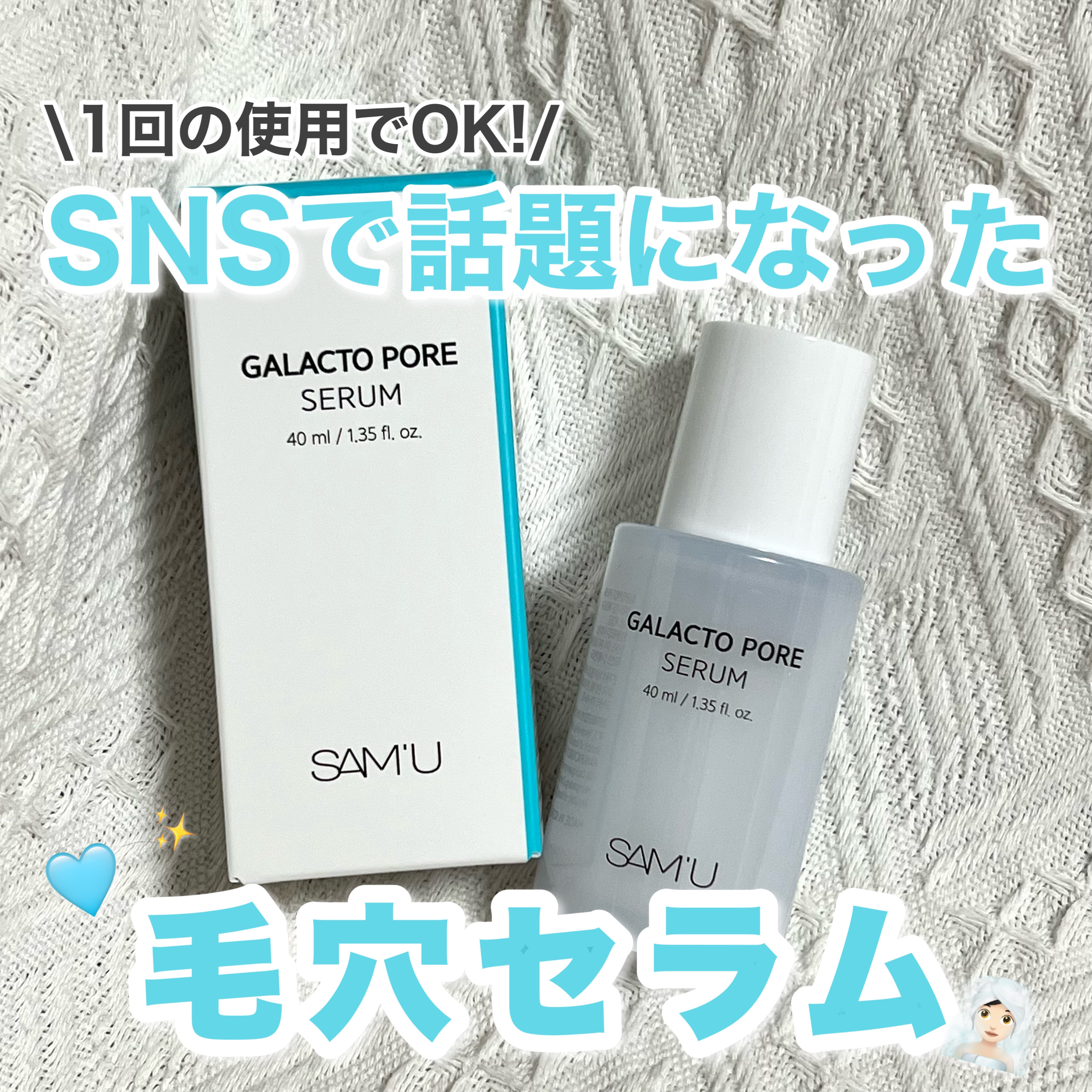 サミュ ガラクトポア セラム/SAM'U/美容液を使ったクチコミ（1枚目）