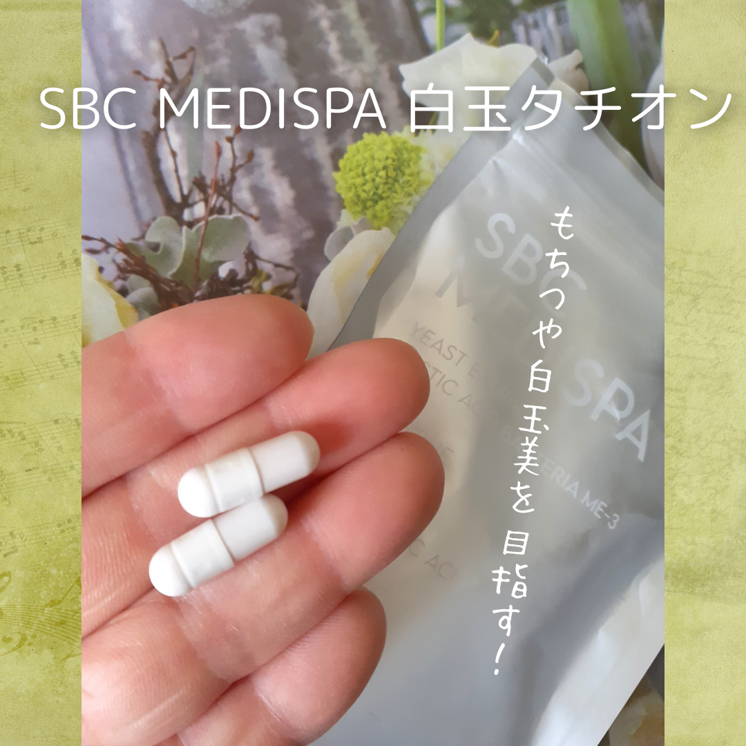 SBC MEDISPA 白玉タチオン/SBC MEDISPA/美容サプリメントを使ったクチコミ(1枚目)