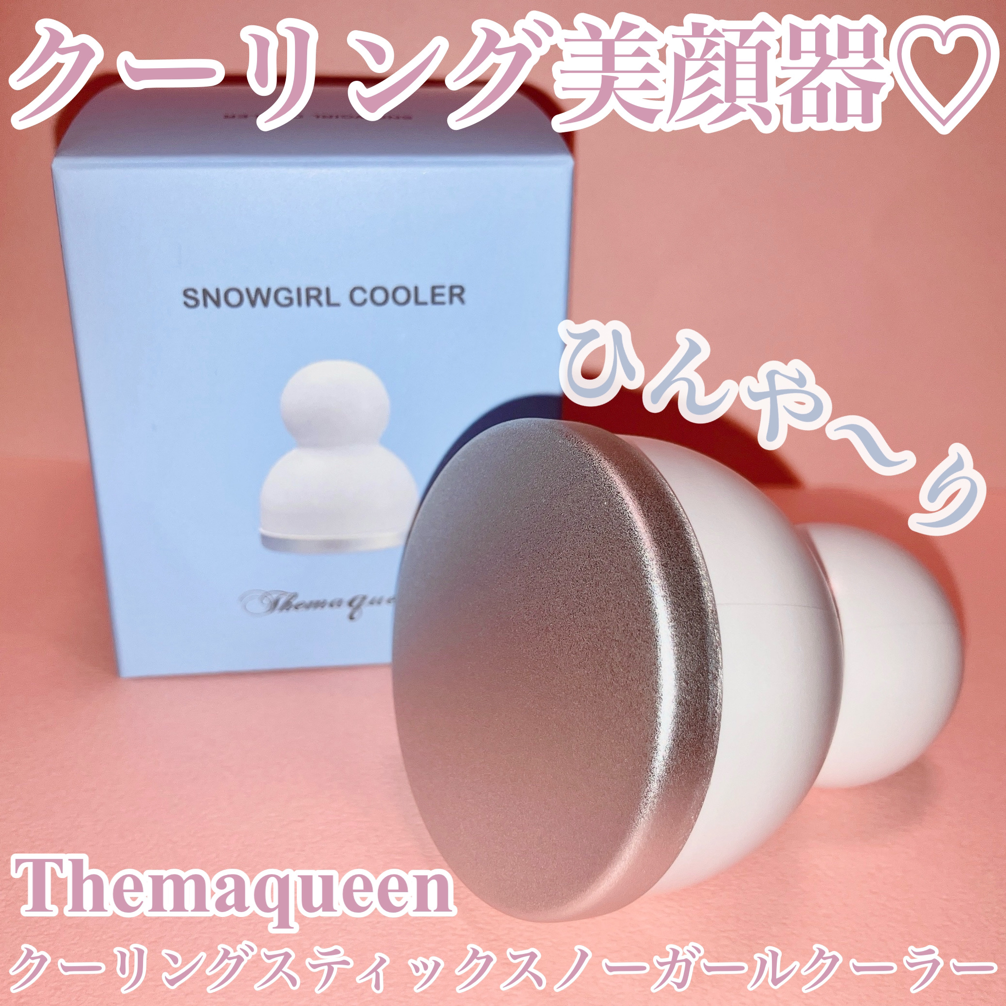 クーリングスティック スノーガール クーラー/Themaqueen/美顔器・マッサージを使ったクチコミ（1枚目）