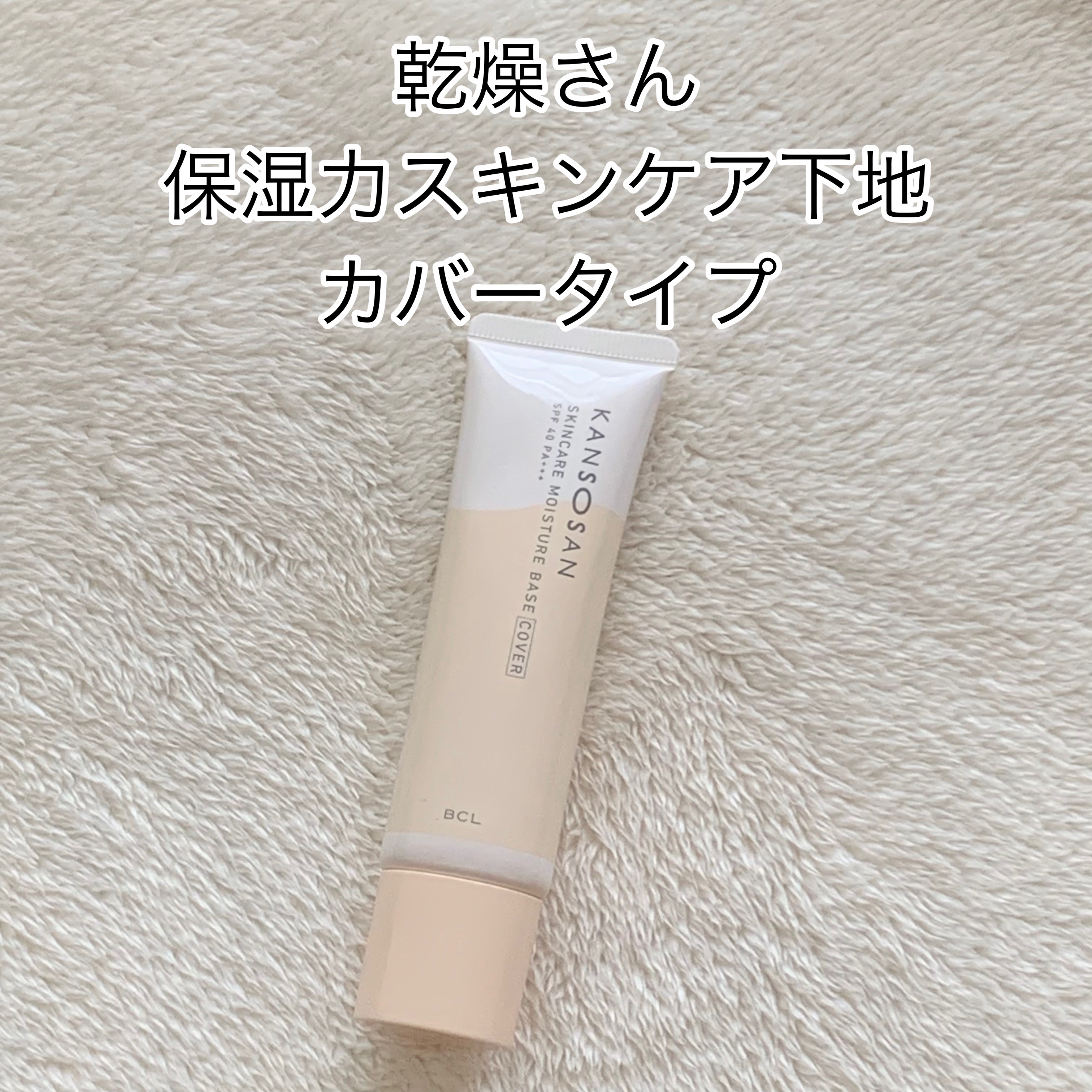 乾燥さん 保湿力スキンケア下地 カバータイプ/乾燥さん/化粧下地を使ったクチコミ（1枚目）