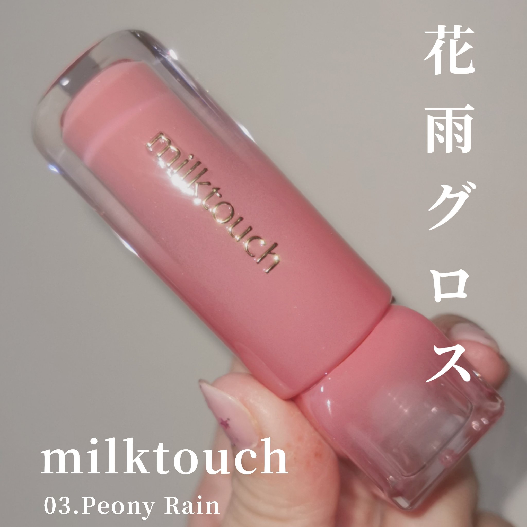 デューステインシアーリップグロス/Milk Touch/リップグロスを使ったクチコミ（1枚目）