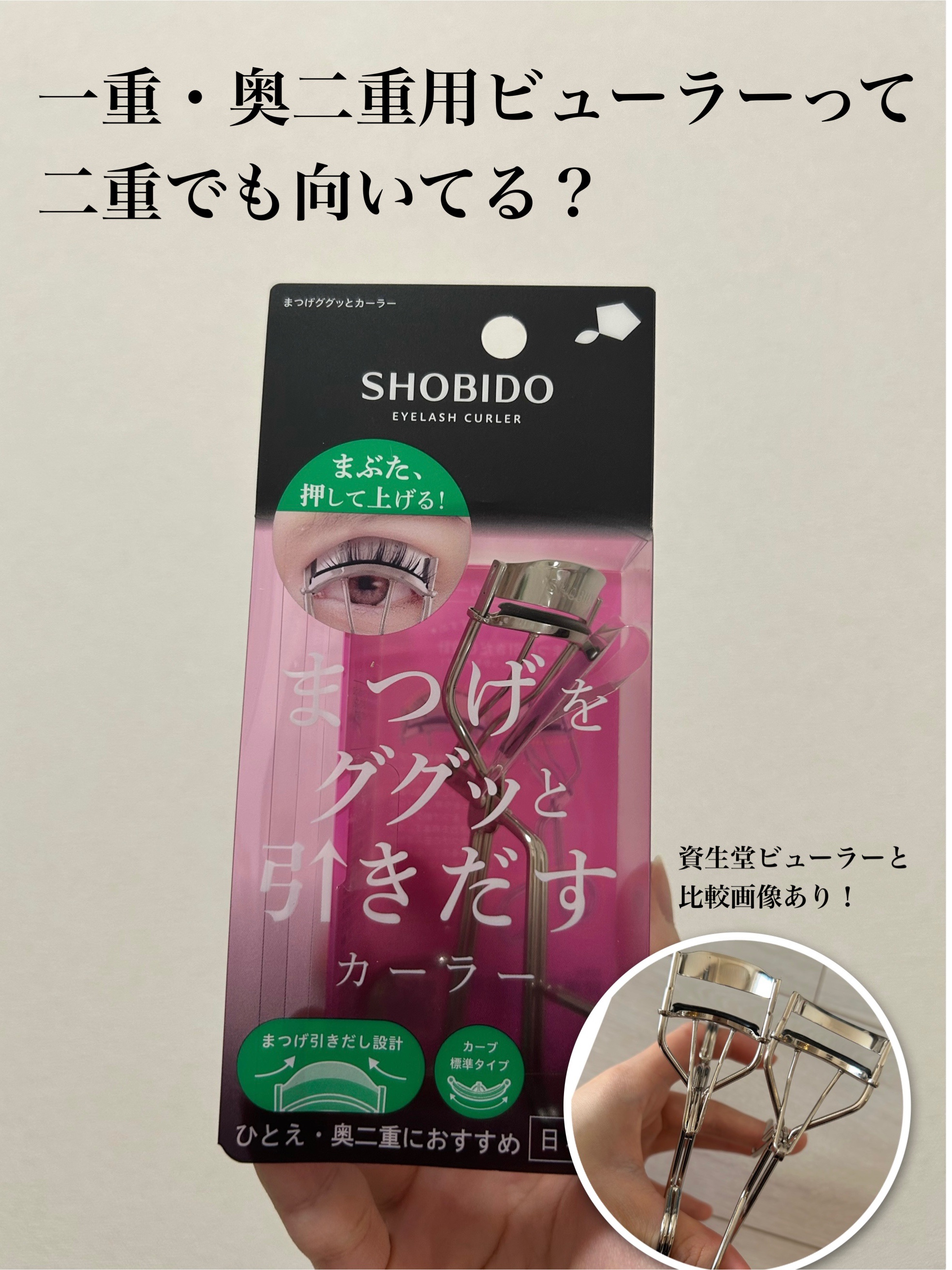 まつげググッとカーラー/SHOBIDO/ビューラーを使ったクチコミ（1枚目）