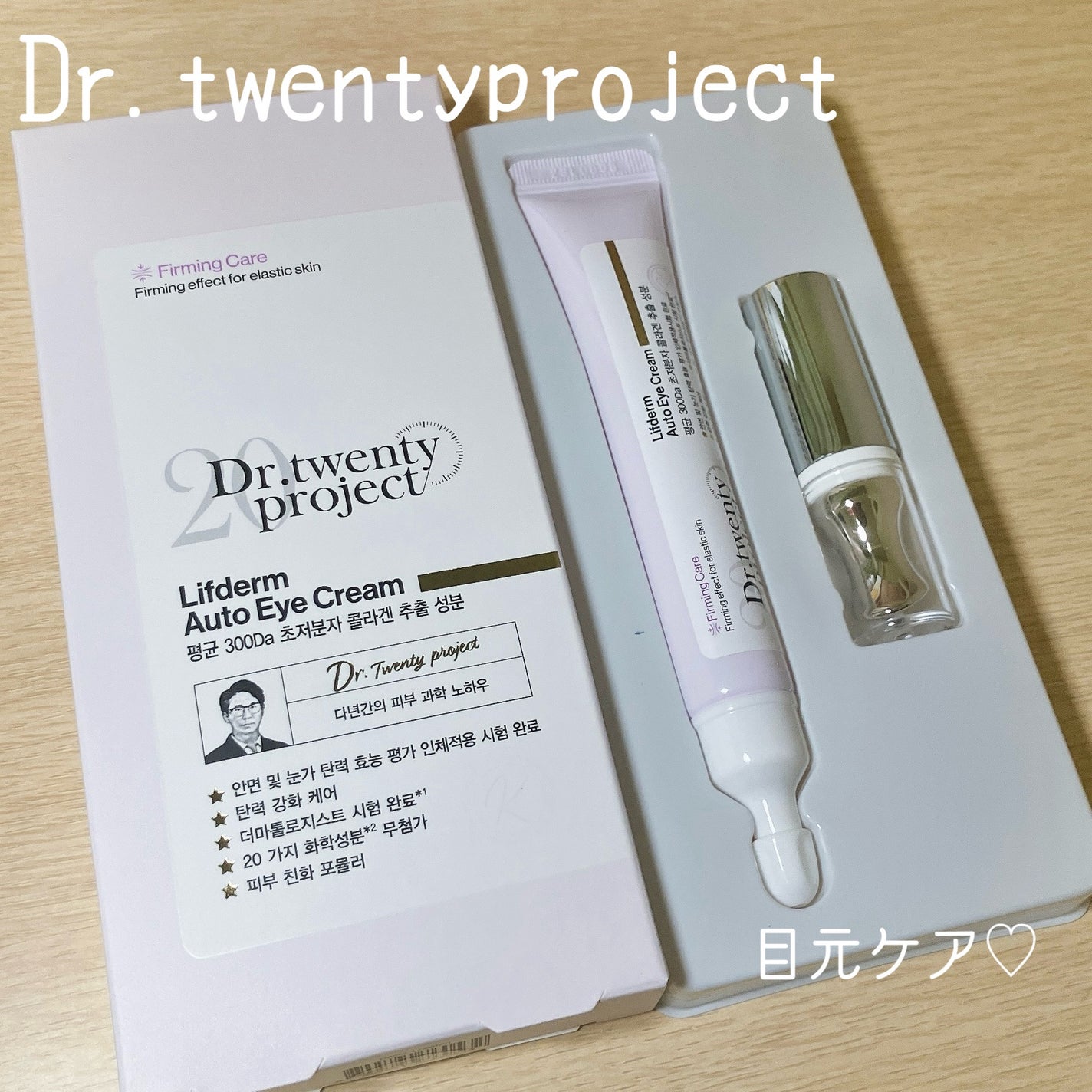 リプダム オートアイクリーム/Dr.Twenty Project/アイケア・アイクリームを使ったクチコミ(1枚目)