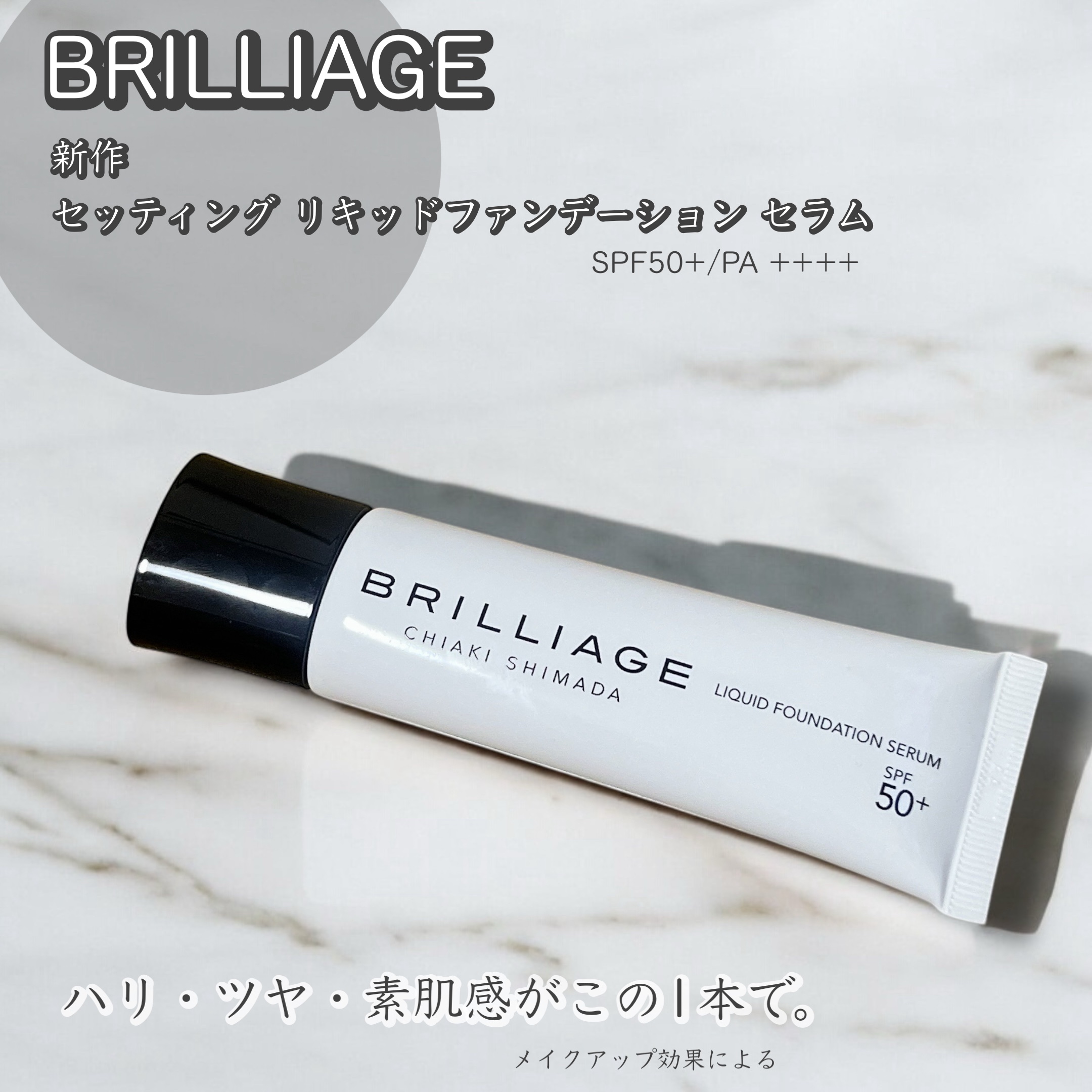 セッティング　リキッドファンデーション　セラム/ブリリアージュ/リキッドファンデーションを使ったクチコミ（1枚目）