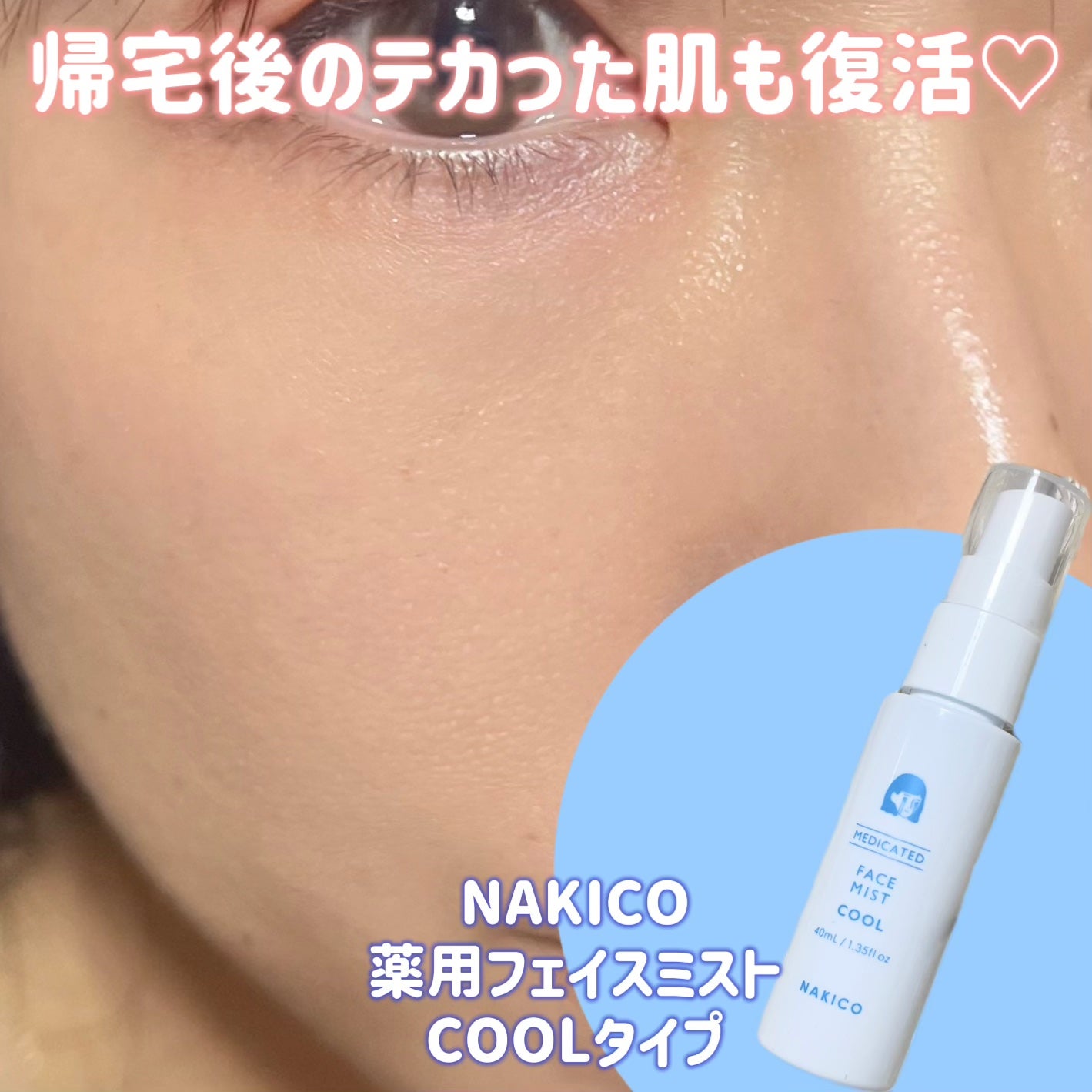 薬用制汗フェイスミスト クール/NAKICO/デオドラント・制汗剤を使ったクチコミ(4枚目)