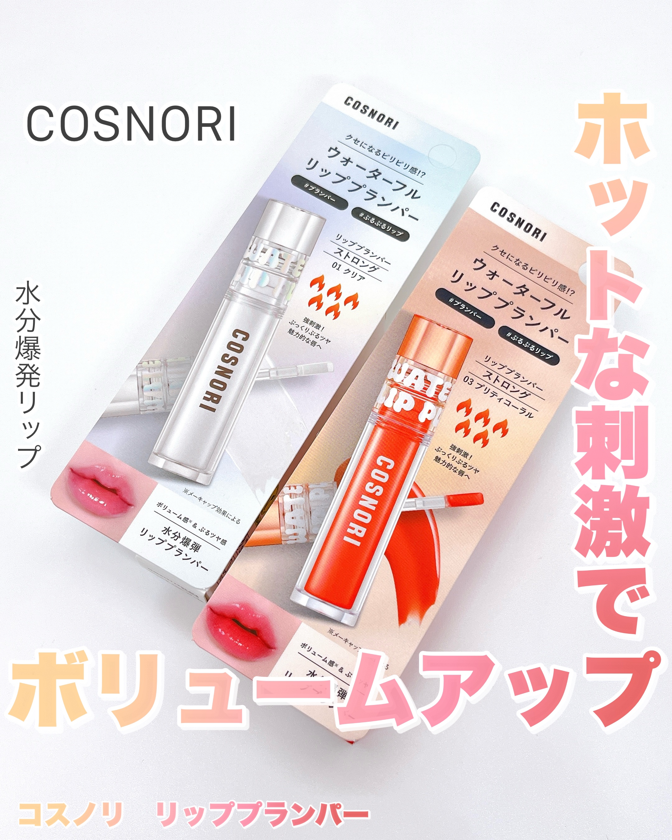 ウォーターフルリッププランパー/COSNORI/リッププランパーを使ったクチコミ（1枚目）