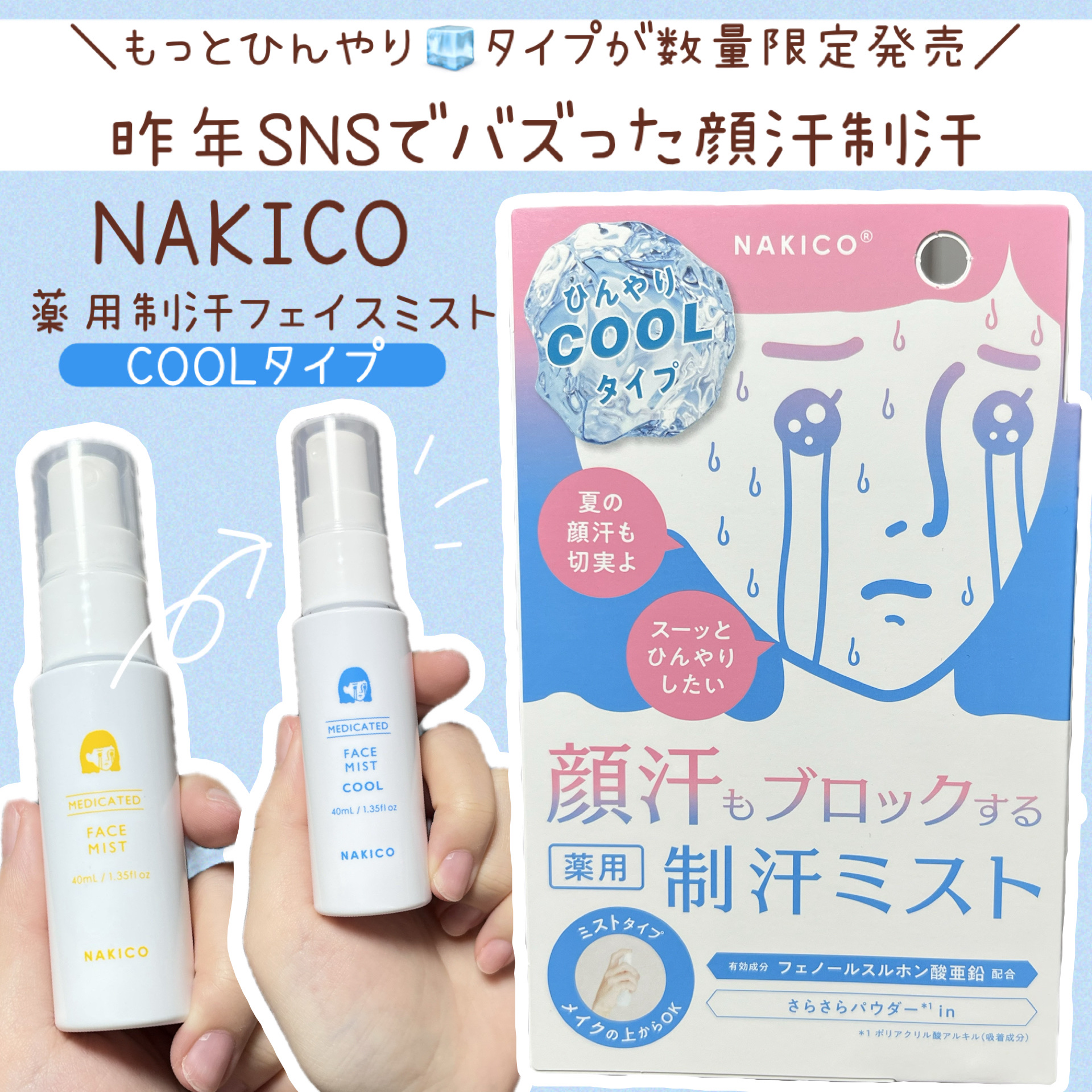 薬用制汗フェイスミスト　クール/NAKICO/デオドラント・制汗剤を使ったクチコミ（1枚目）