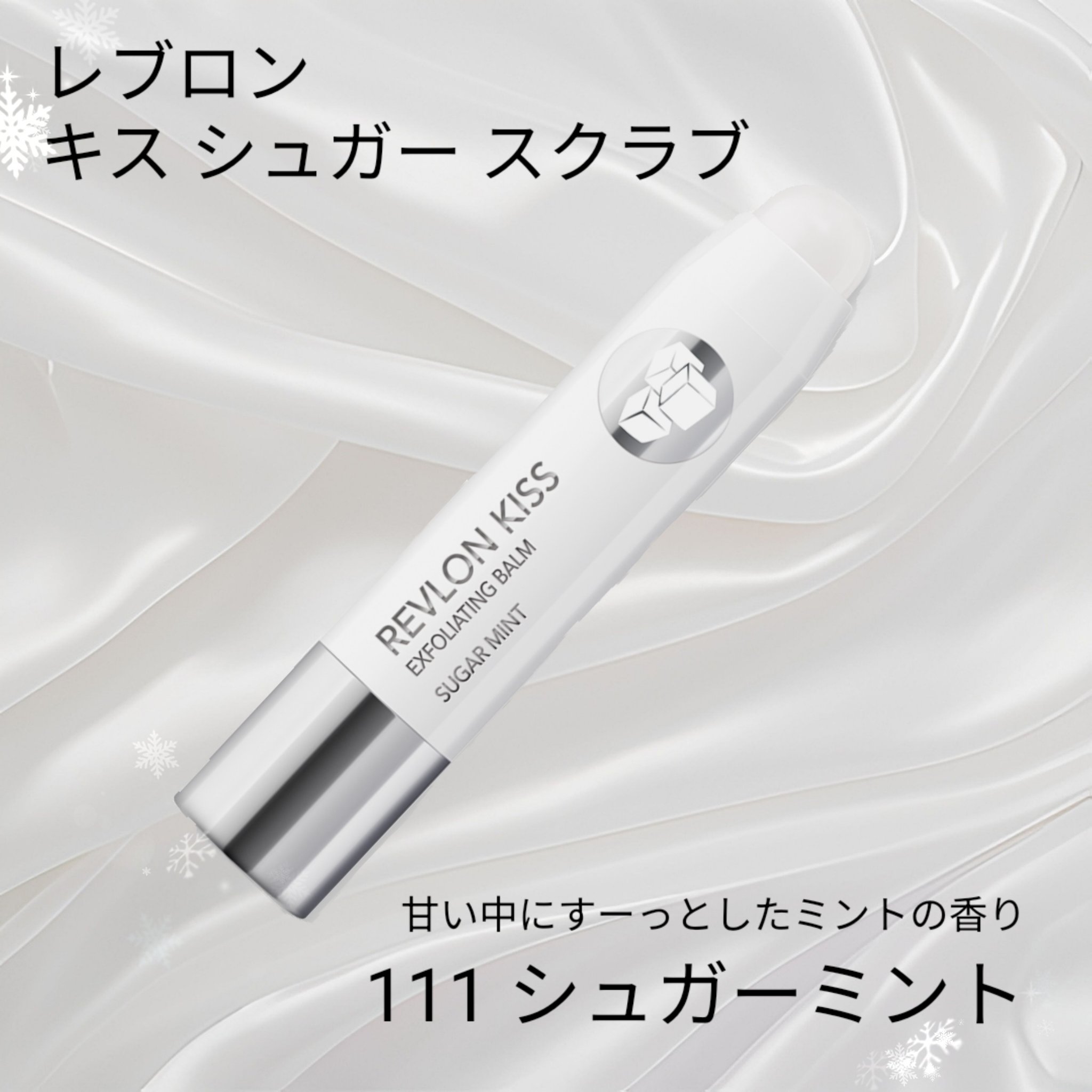レブロン キス シュガー スクラブ/REVLON/リップスクラブを使ったクチコミ（2枚目）