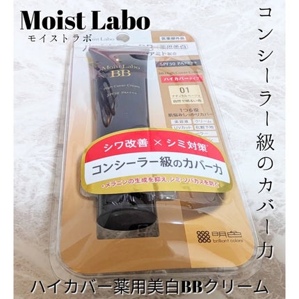 モイストラボ ハイカバー薬用美白BBクリーム/Moist Labo/BBクリームを使ったクチコミ(1枚目)