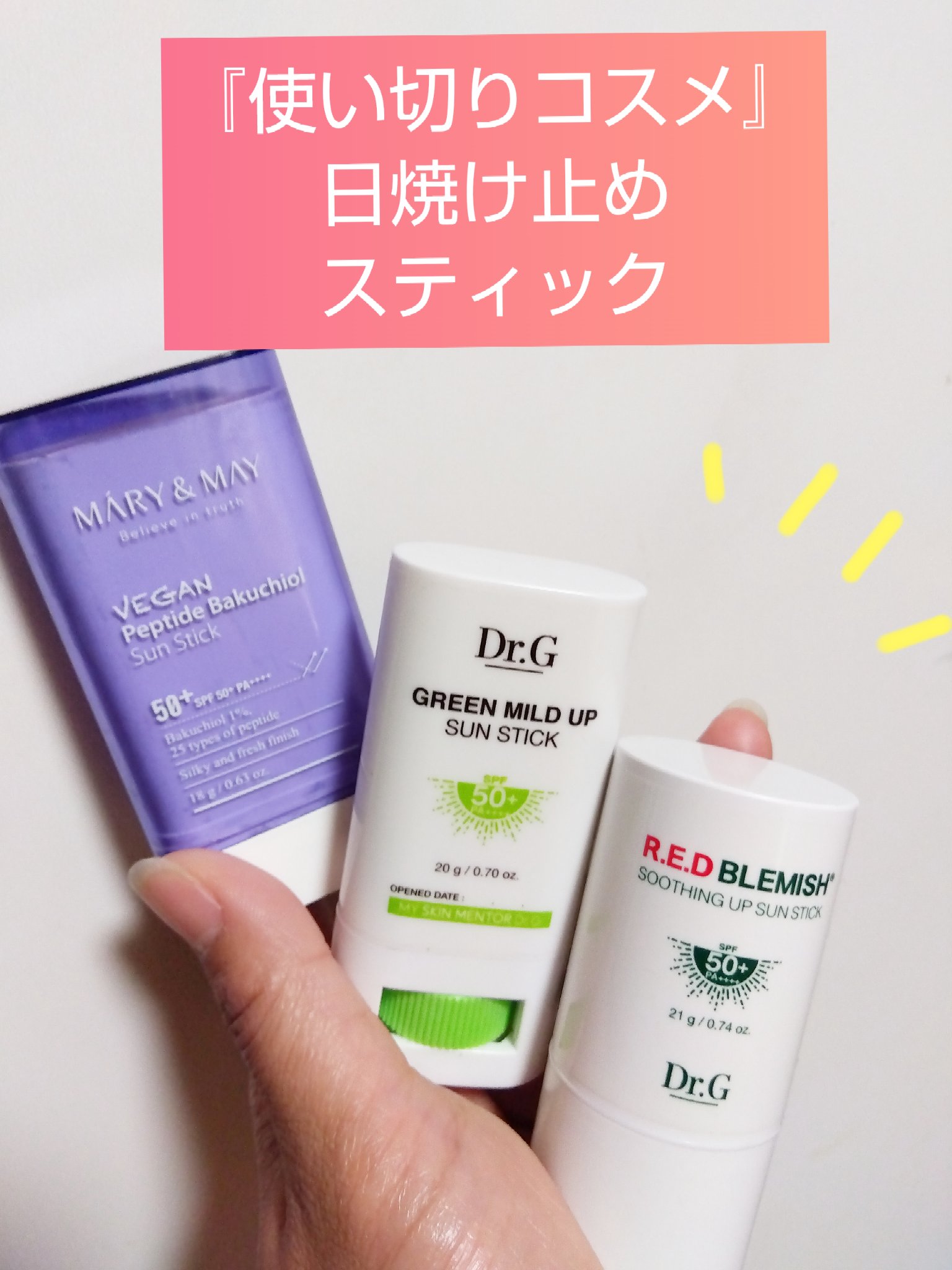 ヴィーガンペプチドバクチオールサンスティック SPF50+ PA++++/MARY&MAY/日焼け止めスティックを使ったクチコミ（1枚目）