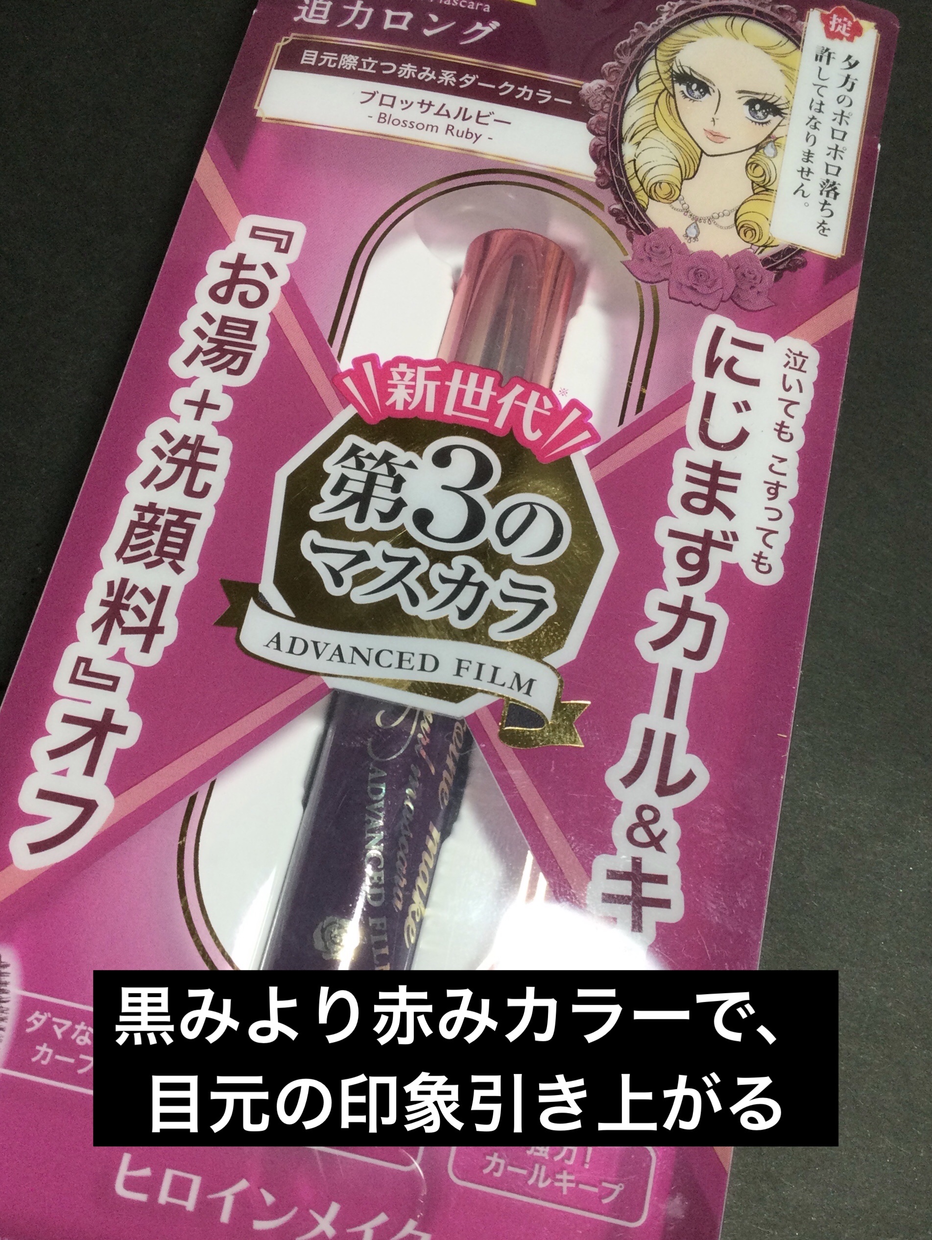 ロング＆カールマスカラ アドバンストフィルム 60 ブロッサムルビー/ヒロインメイク/マスカラを使ったクチコミ（1枚目）
