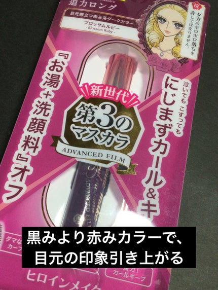 ロング&カールマスカラ アドバンストフィルム/ヒロインメイク/マスカラを使ったクチコミ(1枚目)