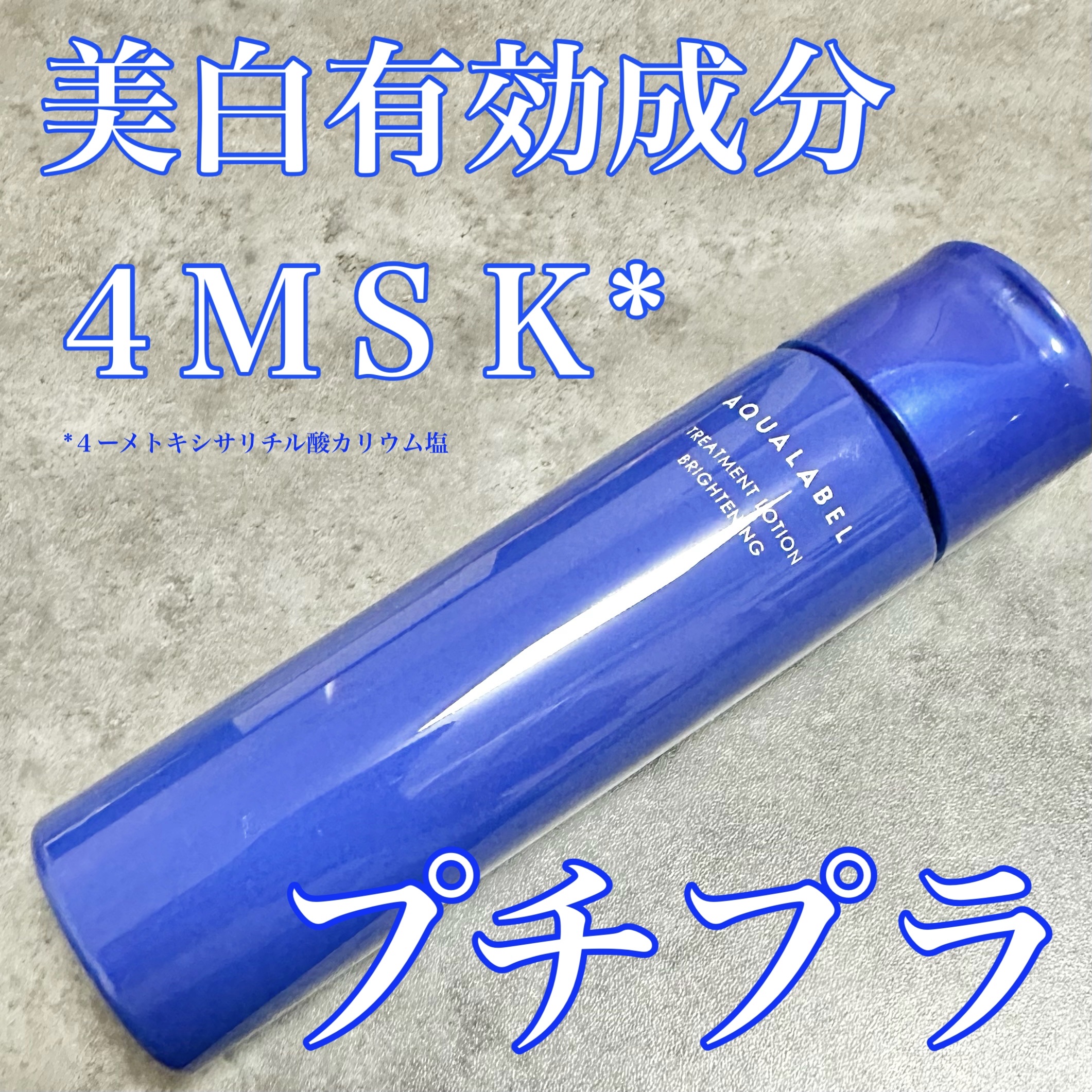 トリートメントローション（ブライトニング）しっとり/アクアレーベル/化粧水を使ったクチコミ（1枚目）