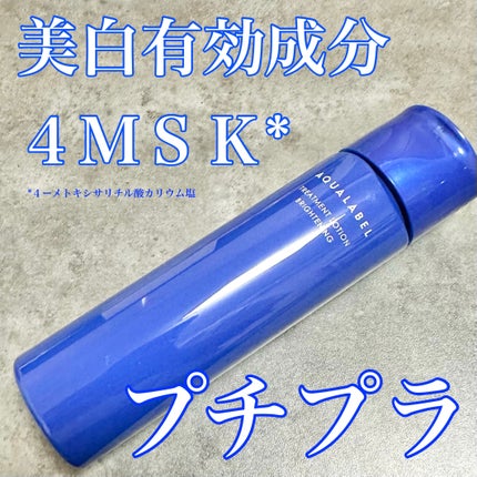 トリートメントローション(ブライトニング)しっとり/アクアレーベル/化粧水を使ったクチコミ(1枚目)