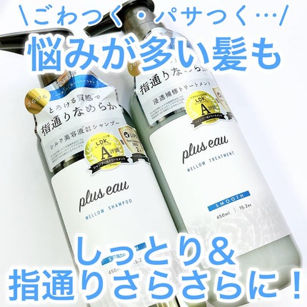 メロウシャンプー/メロウトリートメント/plus eau/市販シャンプーを使ったクチコミ(1枚目)