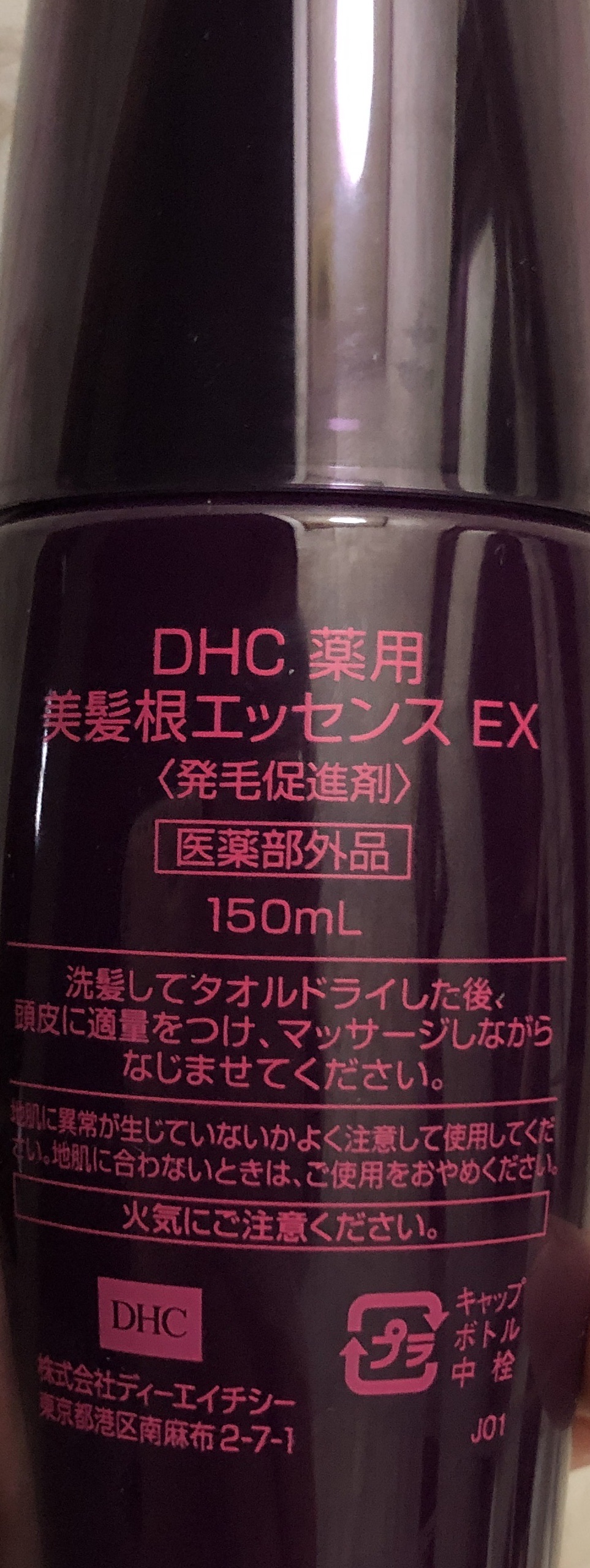DHC薬用美髪根（びはつこん）エッセンスEX（発毛促進剤）150ｍｌ　1本 試してみたDHC 薬用美髪根（びはつこん）エッセンスEXのリアルな