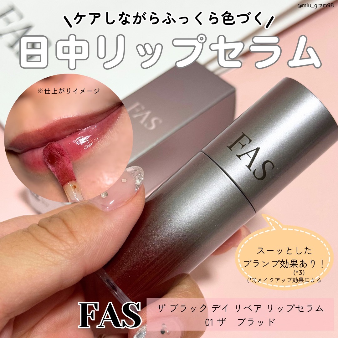 FAS ザ ブラック デイ リペア リップセラム/FAS/リップ美容液を使ったクチコミ（1枚目）