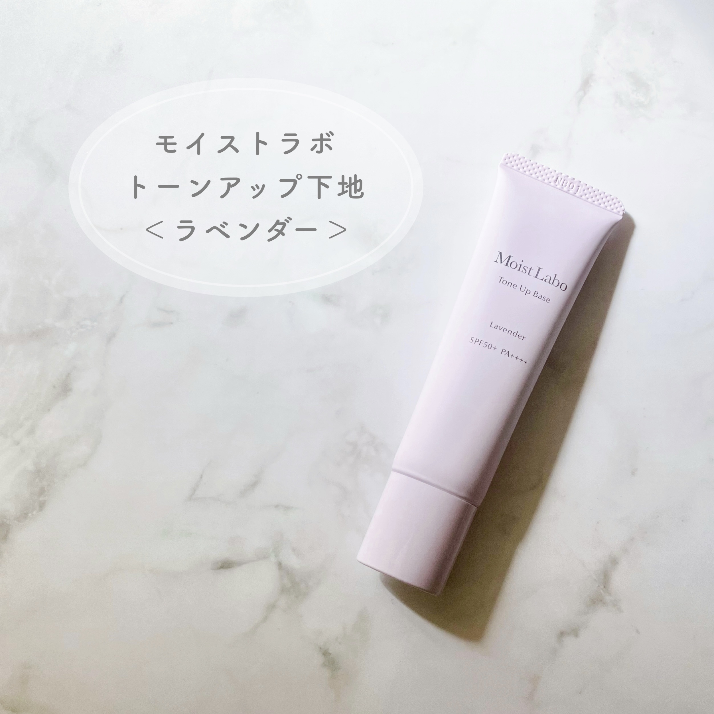 モイストラボ　トーンアップ下地/Moist Labo/化粧下地を使ったクチコミ（1枚目）