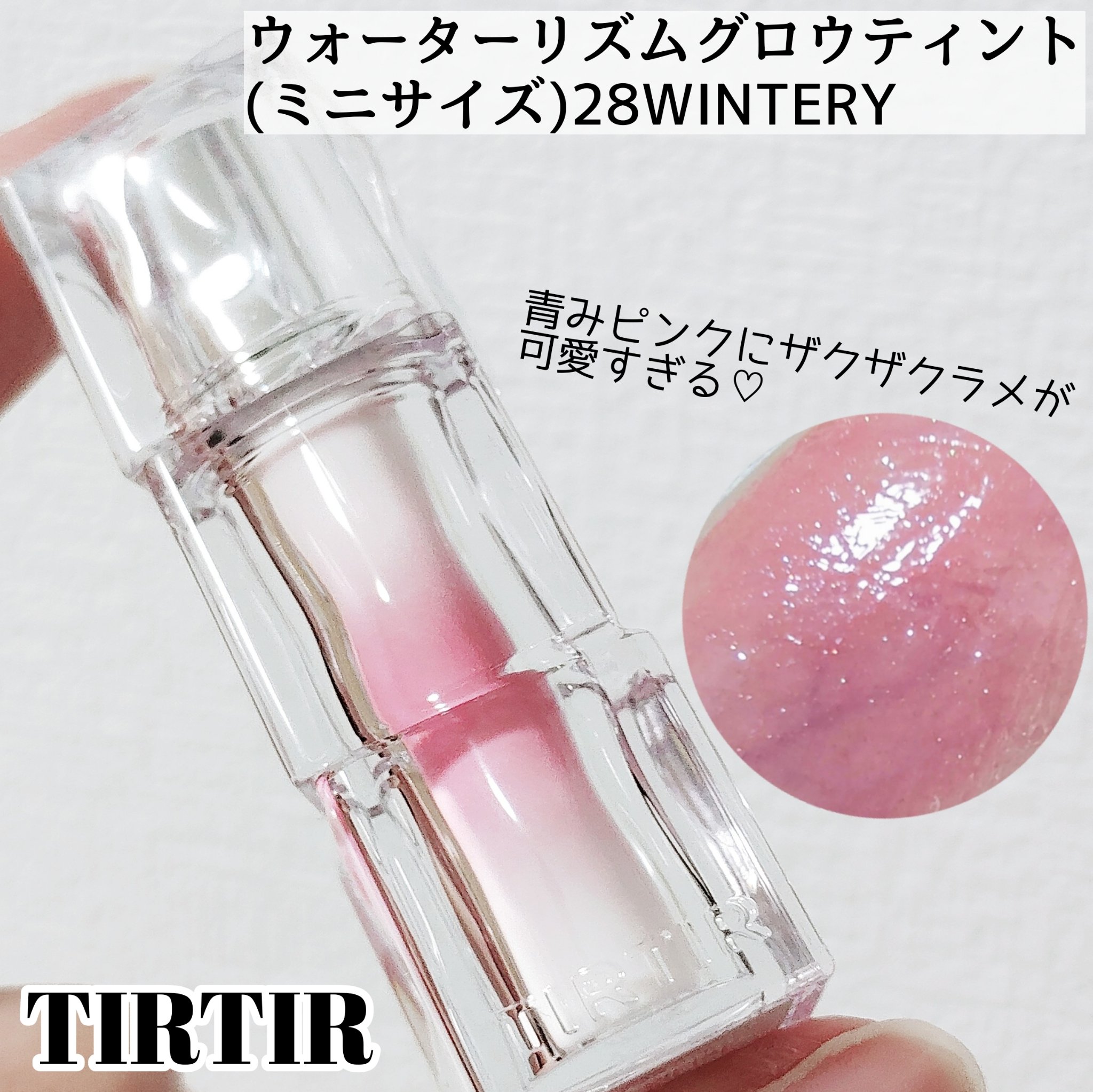 ウォーターリズムグロウティント 28 WINTERY（ミニ）/TIRTIR(ティルティル)/リップティントを使ったクチコミ（1枚目）