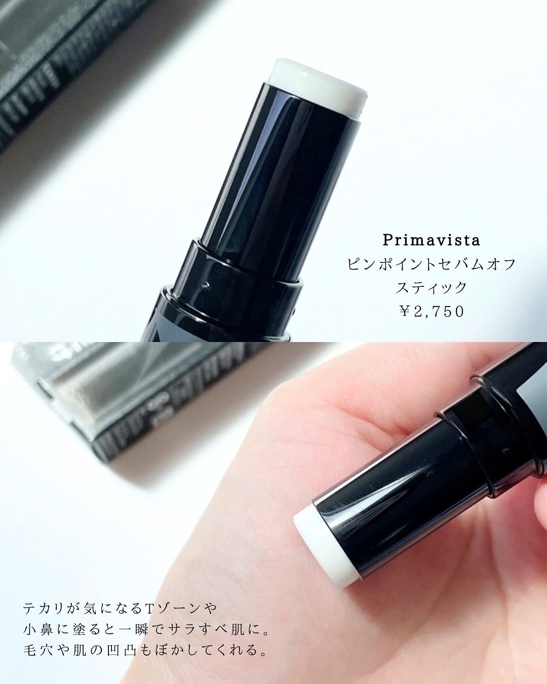 ピンポイントセバムオフ スティック/プリマヴィスタ/化粧下地を使ったクチコミ(2枚目)