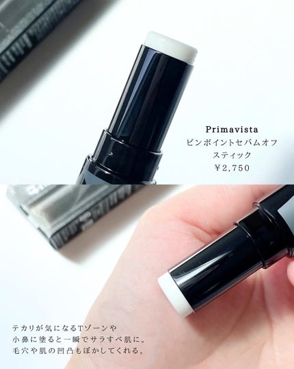 ピンポイントセバムオフ スティック/プリマヴィスタ/化粧下地を使ったクチコミ(2枚目)