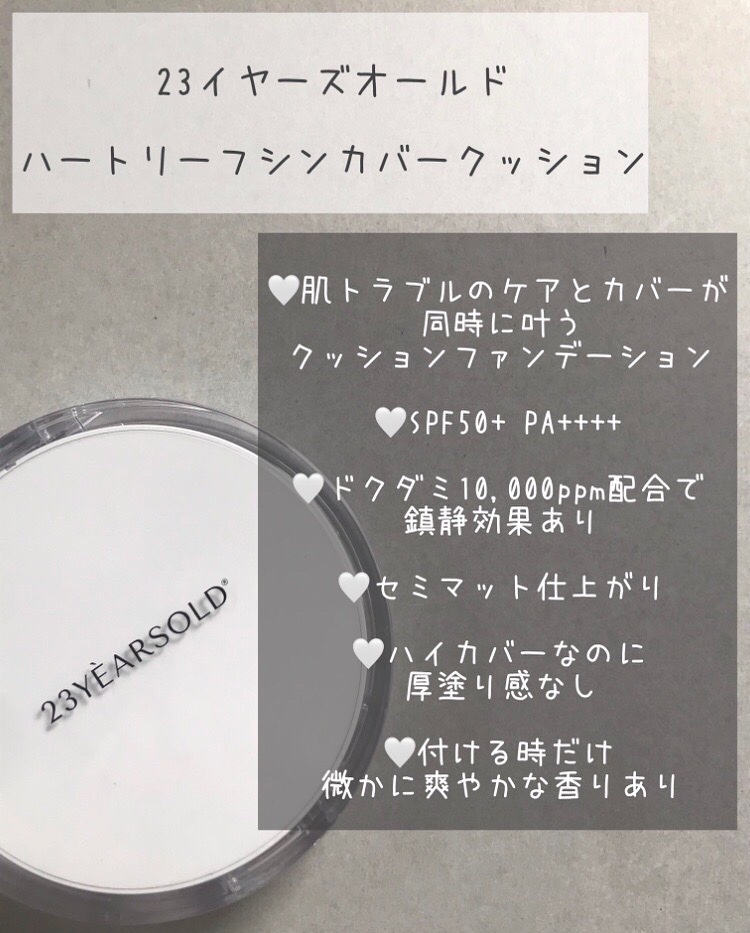 ハートリーフシーンカバークッション/23years old/クッションファンデーションを使ったクチコミ（3枚目）