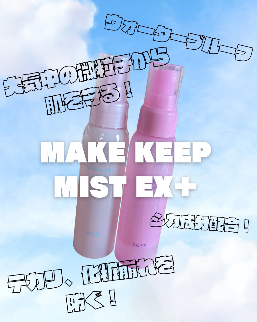 メイク キープ ミストEX +/コーセーコスメニエンス/ミスト状化粧水を使ったクチコミ（1枚目）